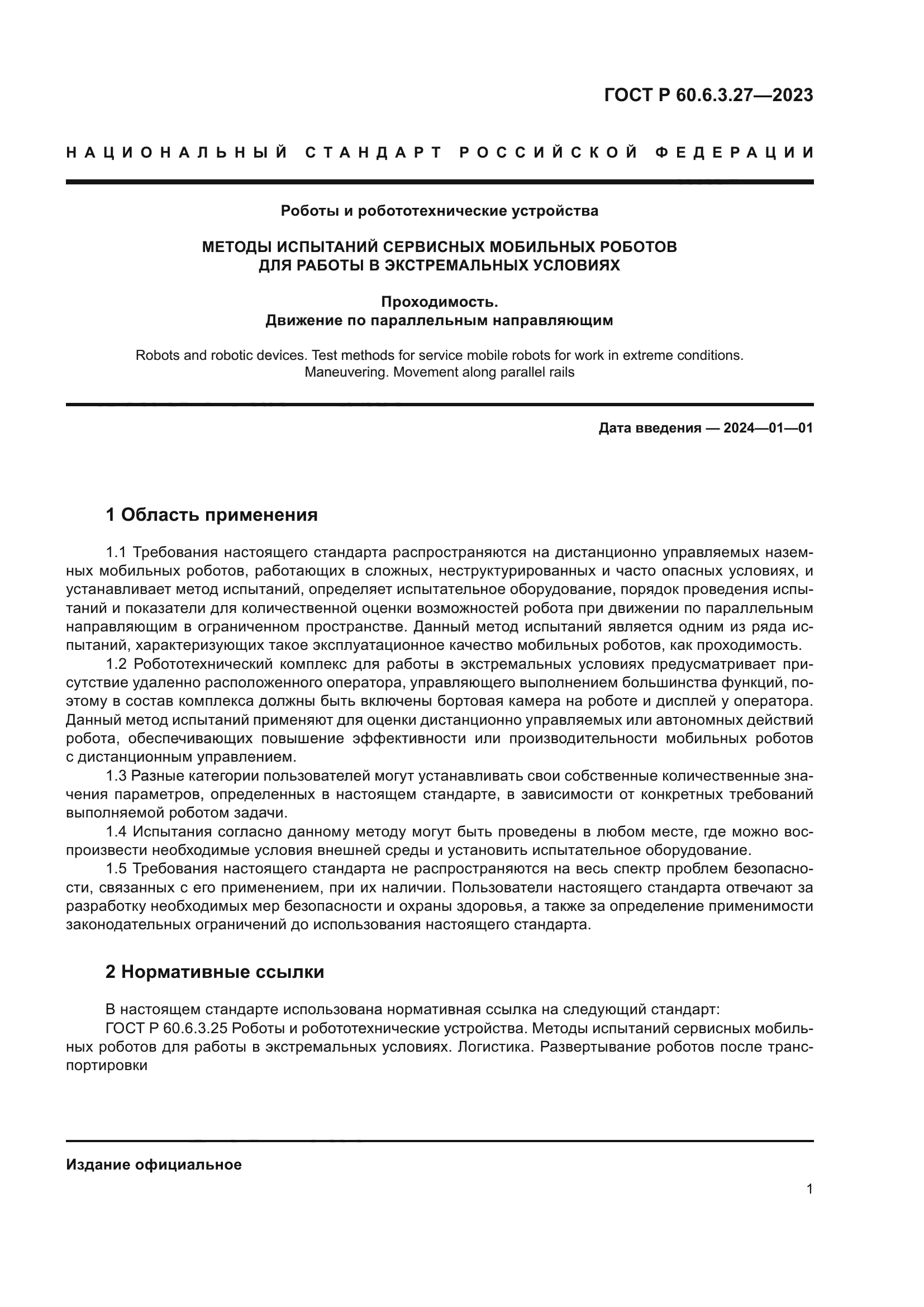 ГОСТ Р 60.6.3.27-2023