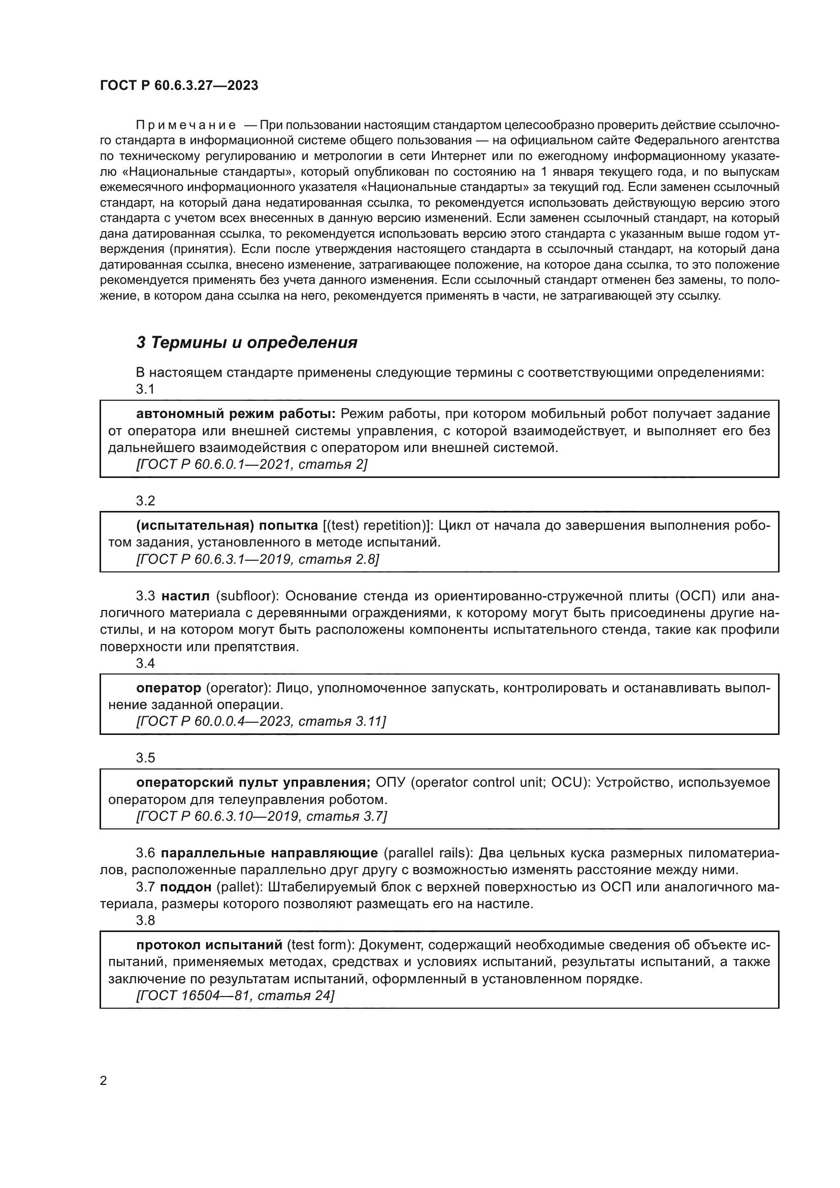 ГОСТ Р 60.6.3.27-2023