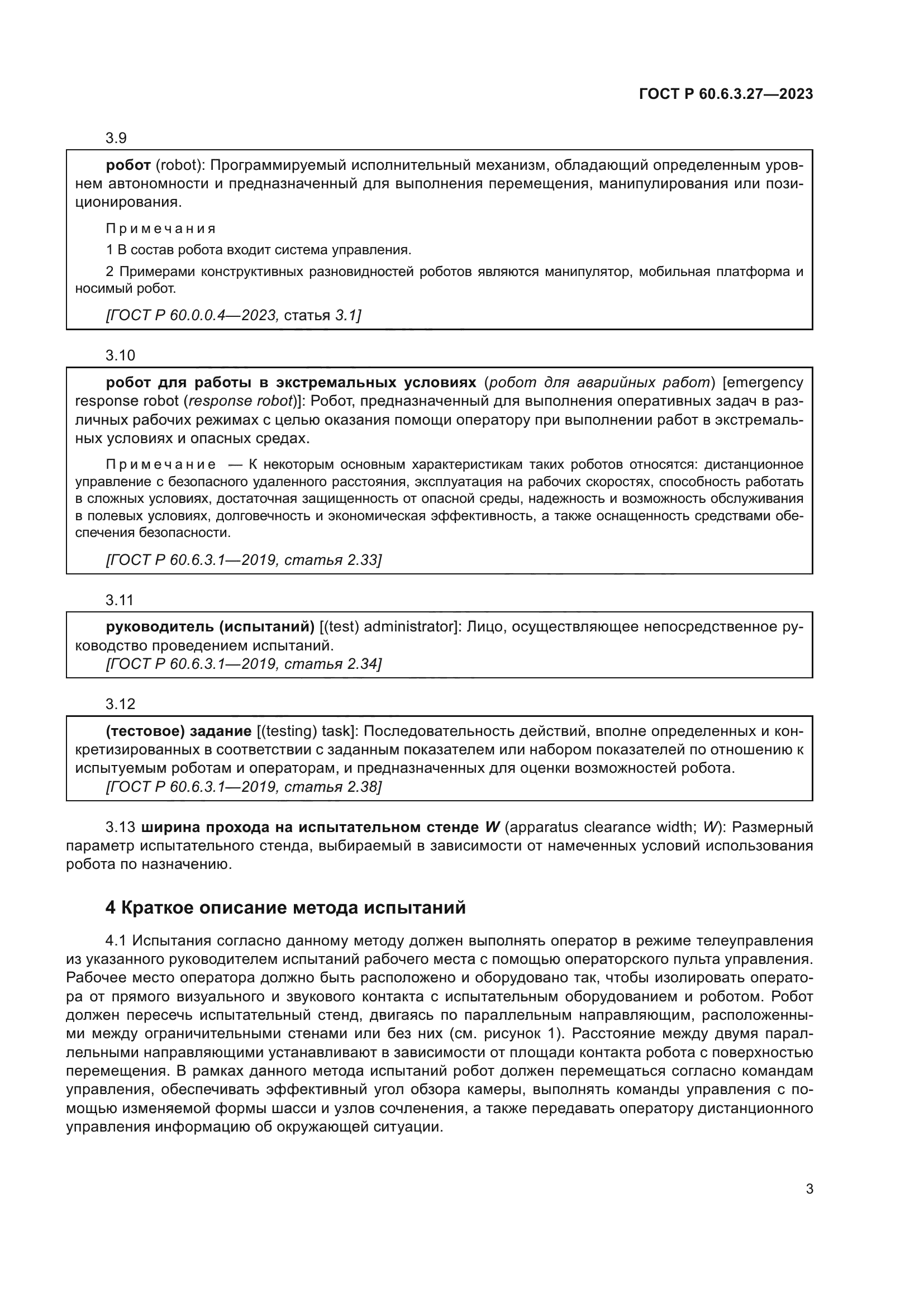 ГОСТ Р 60.6.3.27-2023