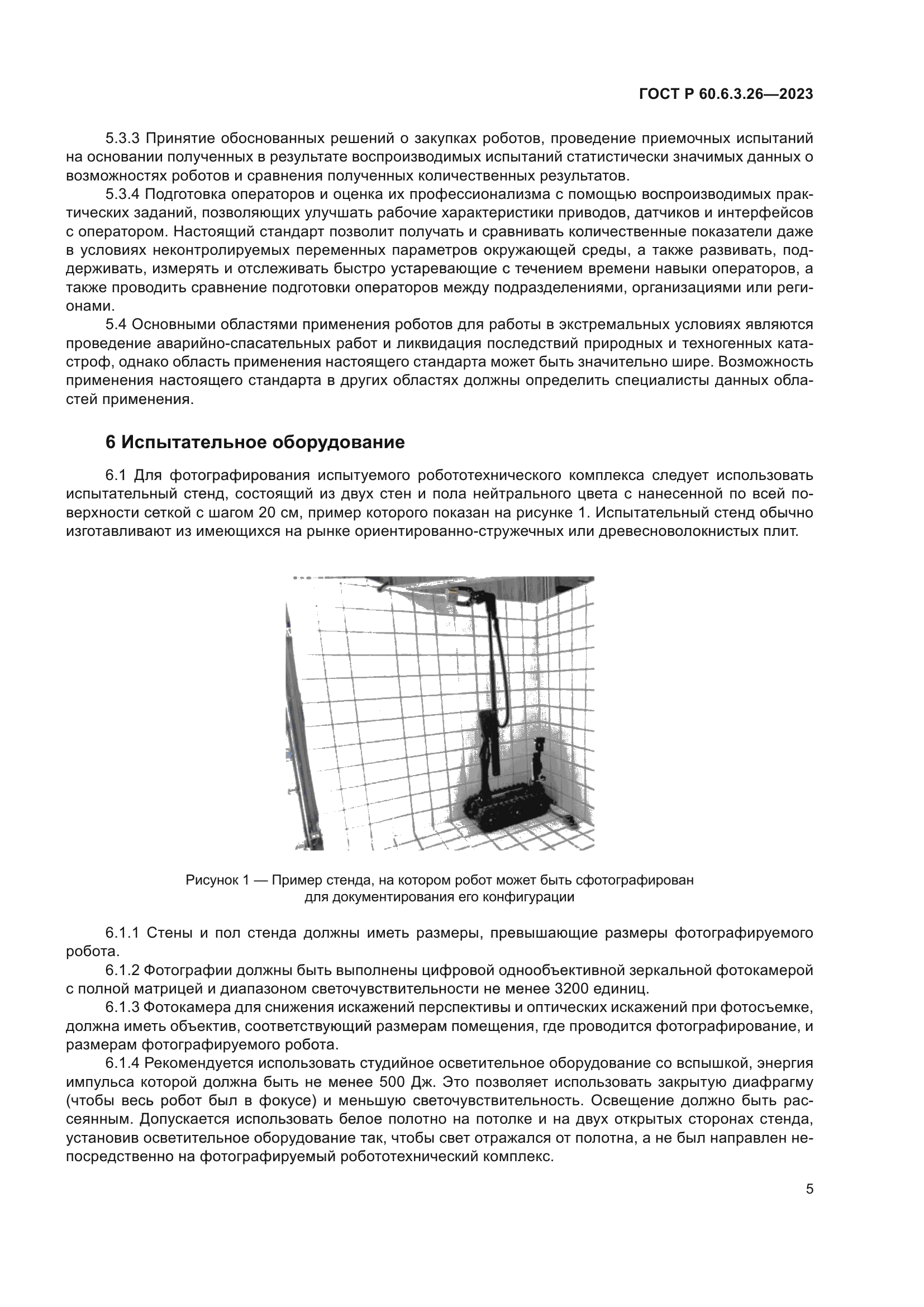 ГОСТ Р 60.6.3.26-2023