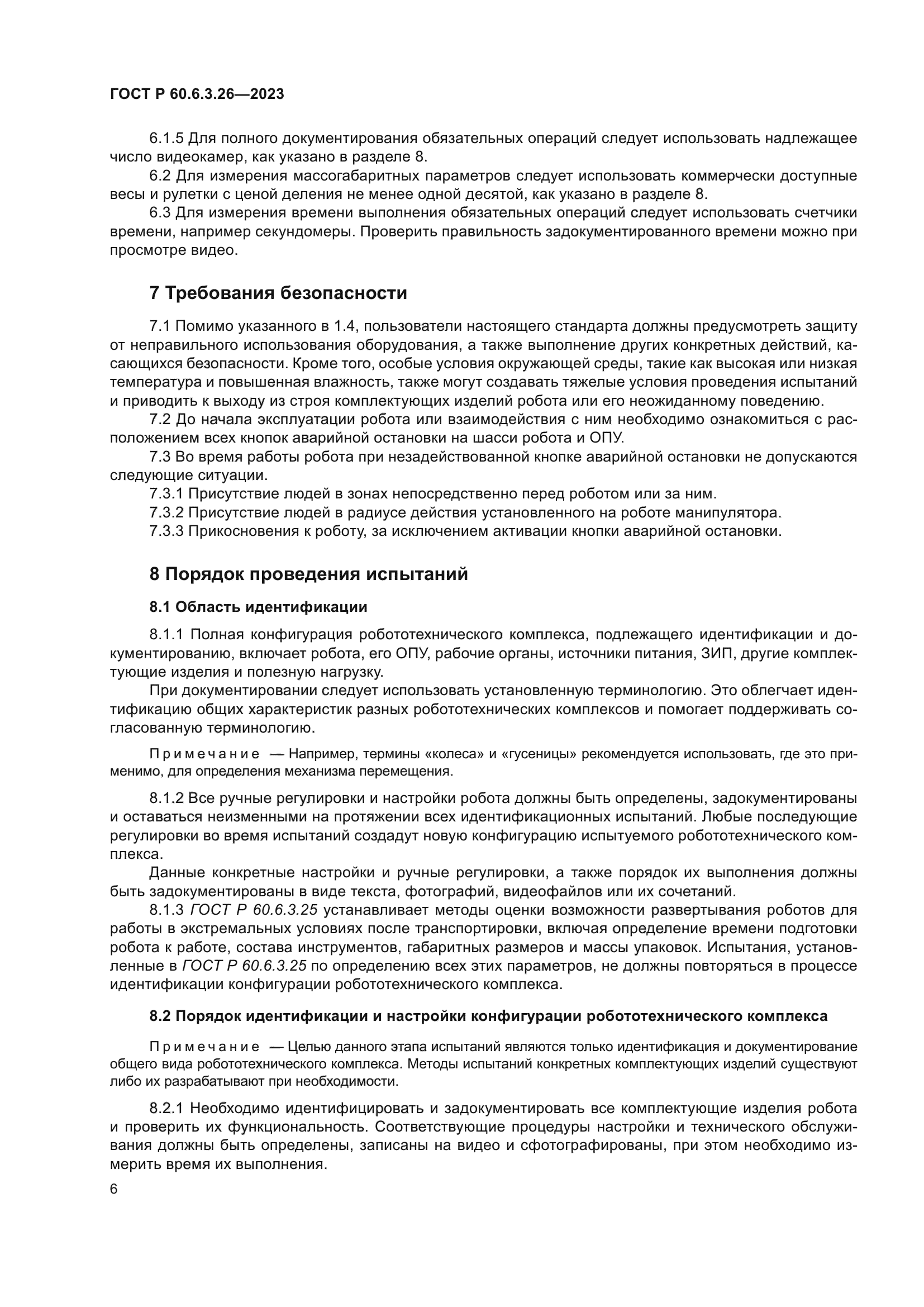 ГОСТ Р 60.6.3.26-2023