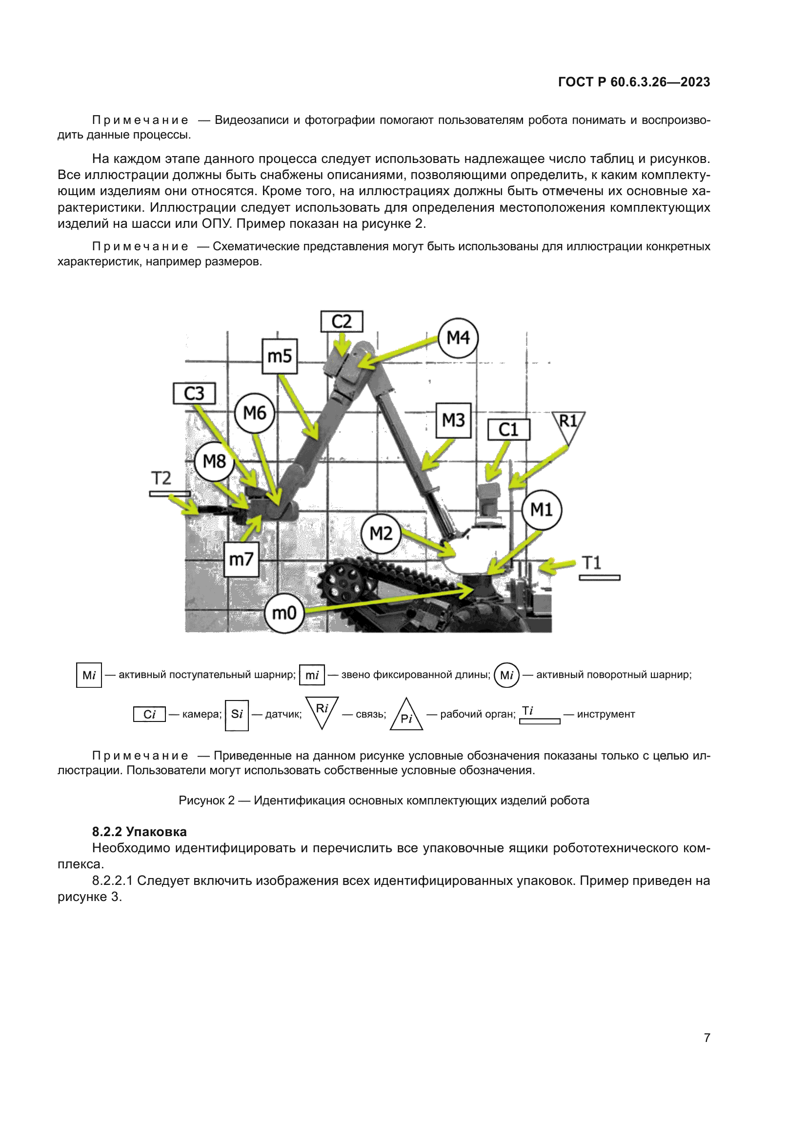 ГОСТ Р 60.6.3.26-2023