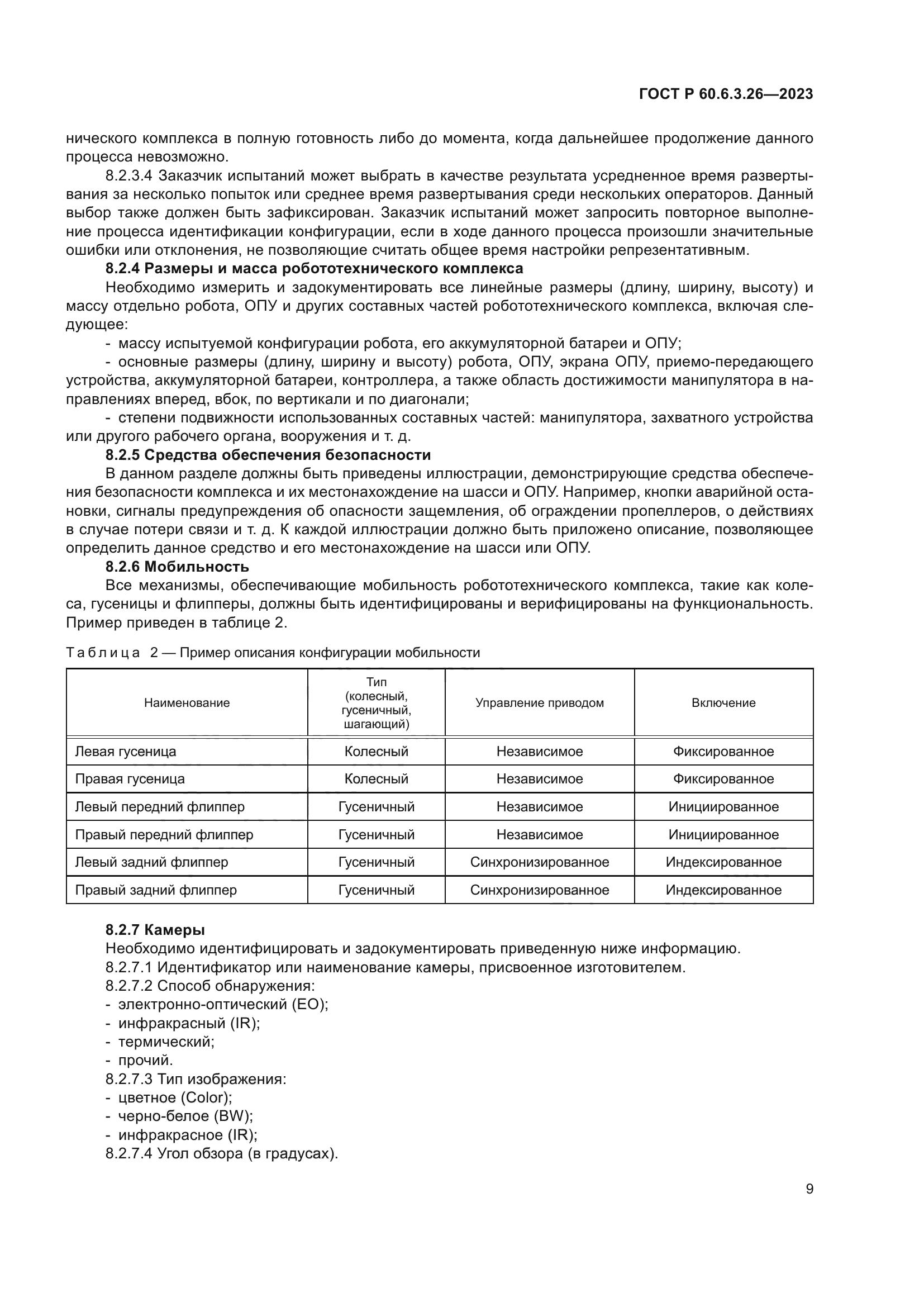 ГОСТ Р 60.6.3.26-2023