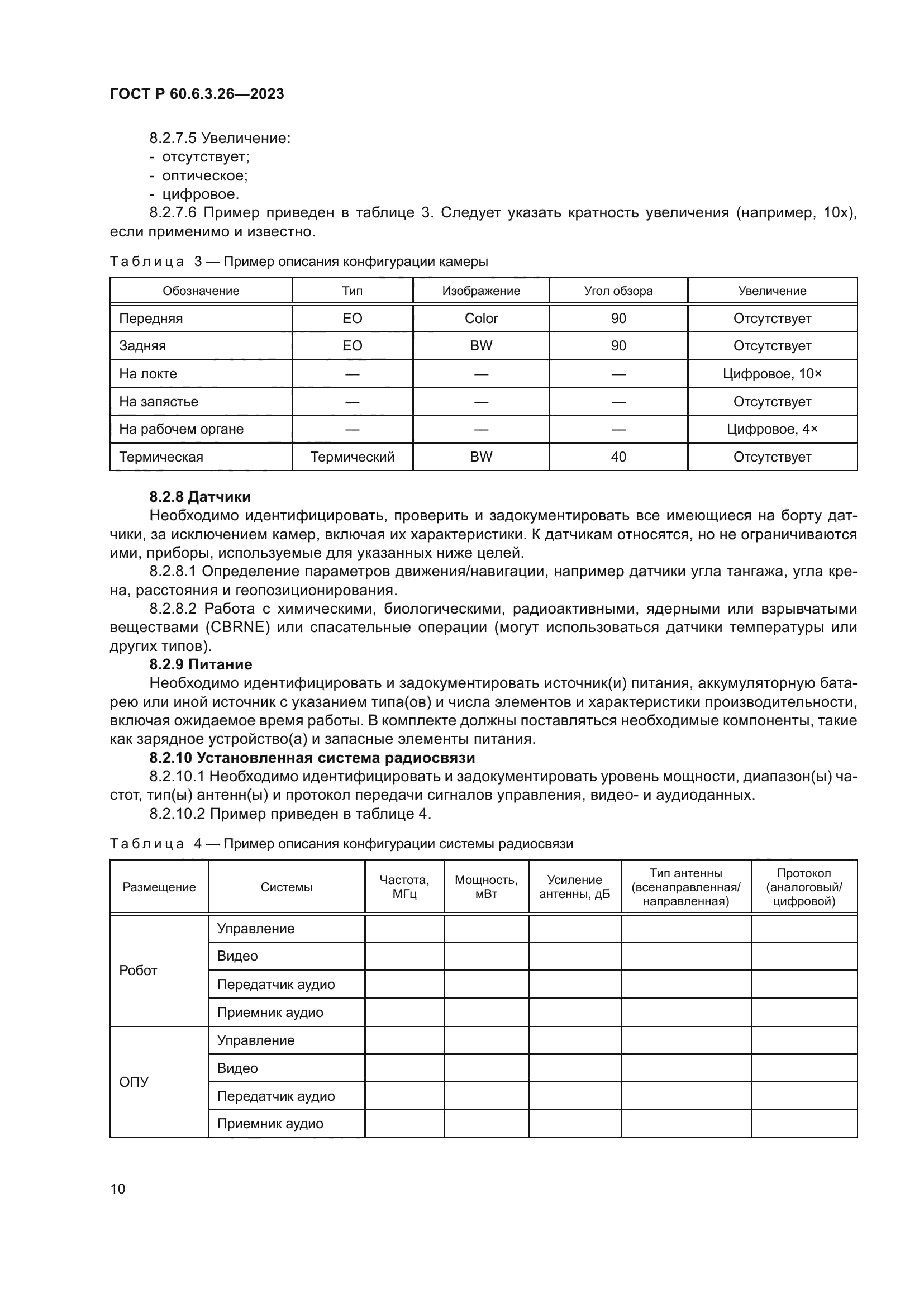 ГОСТ Р 60.6.3.26-2023