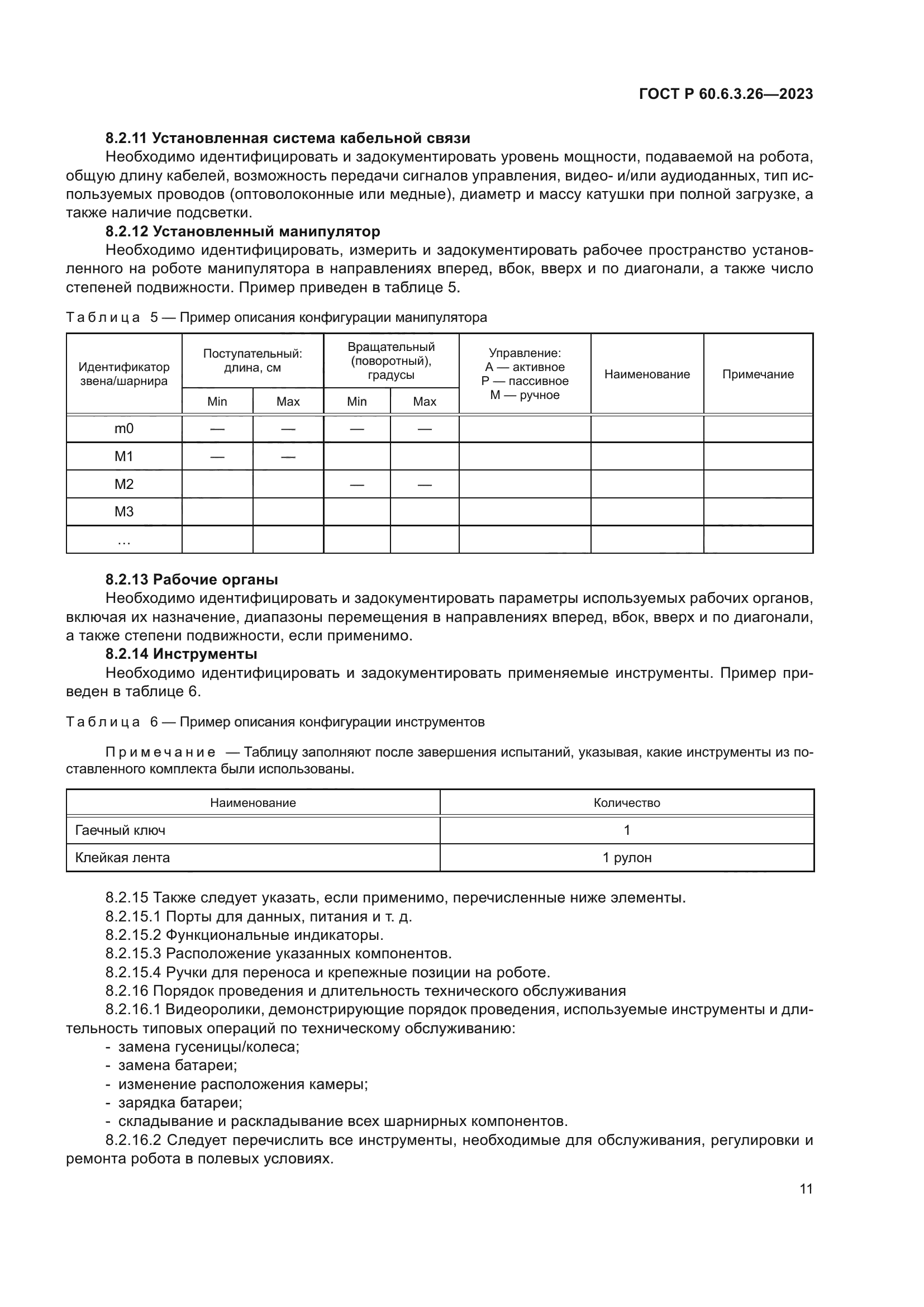 ГОСТ Р 60.6.3.26-2023