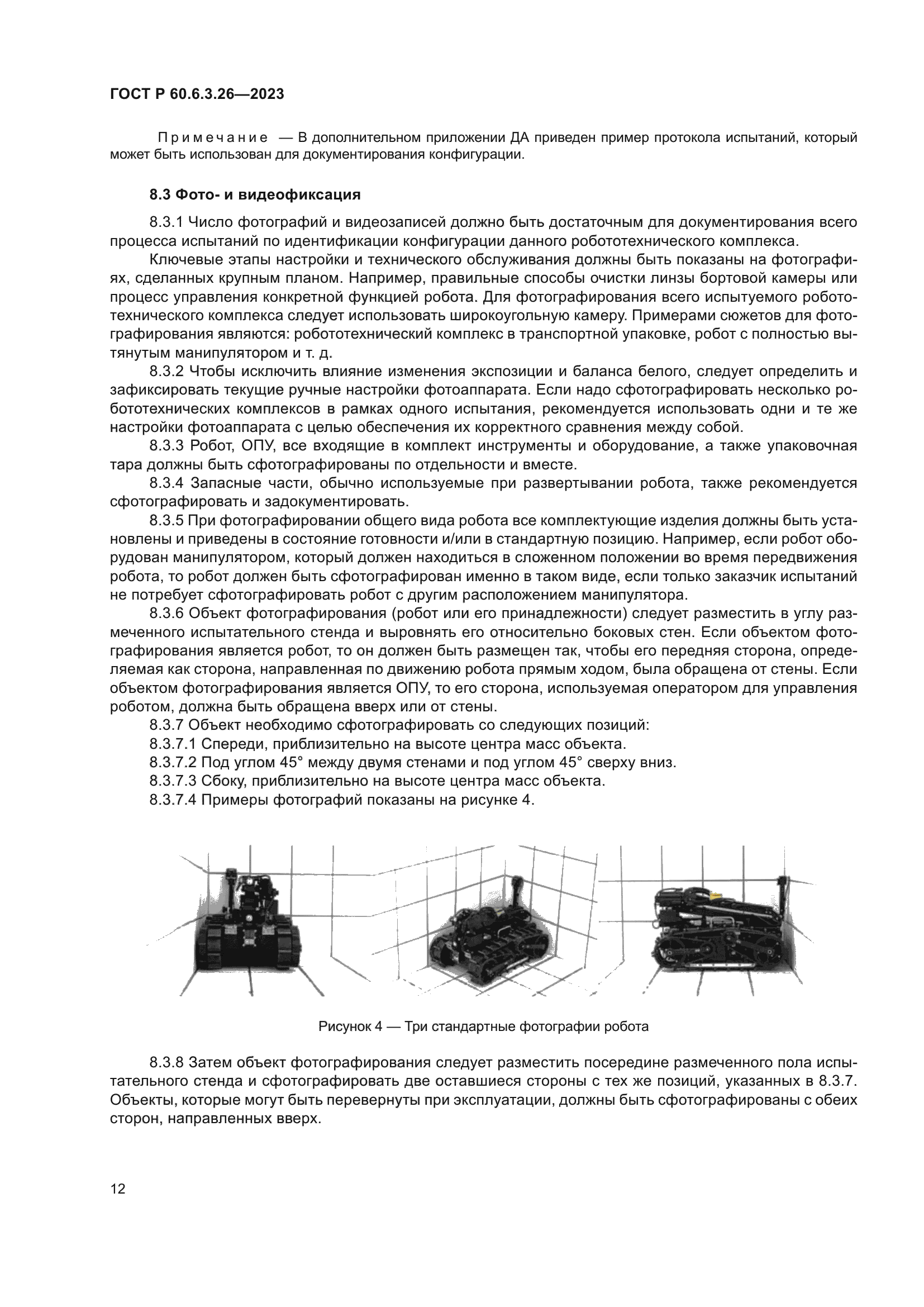 ГОСТ Р 60.6.3.26-2023