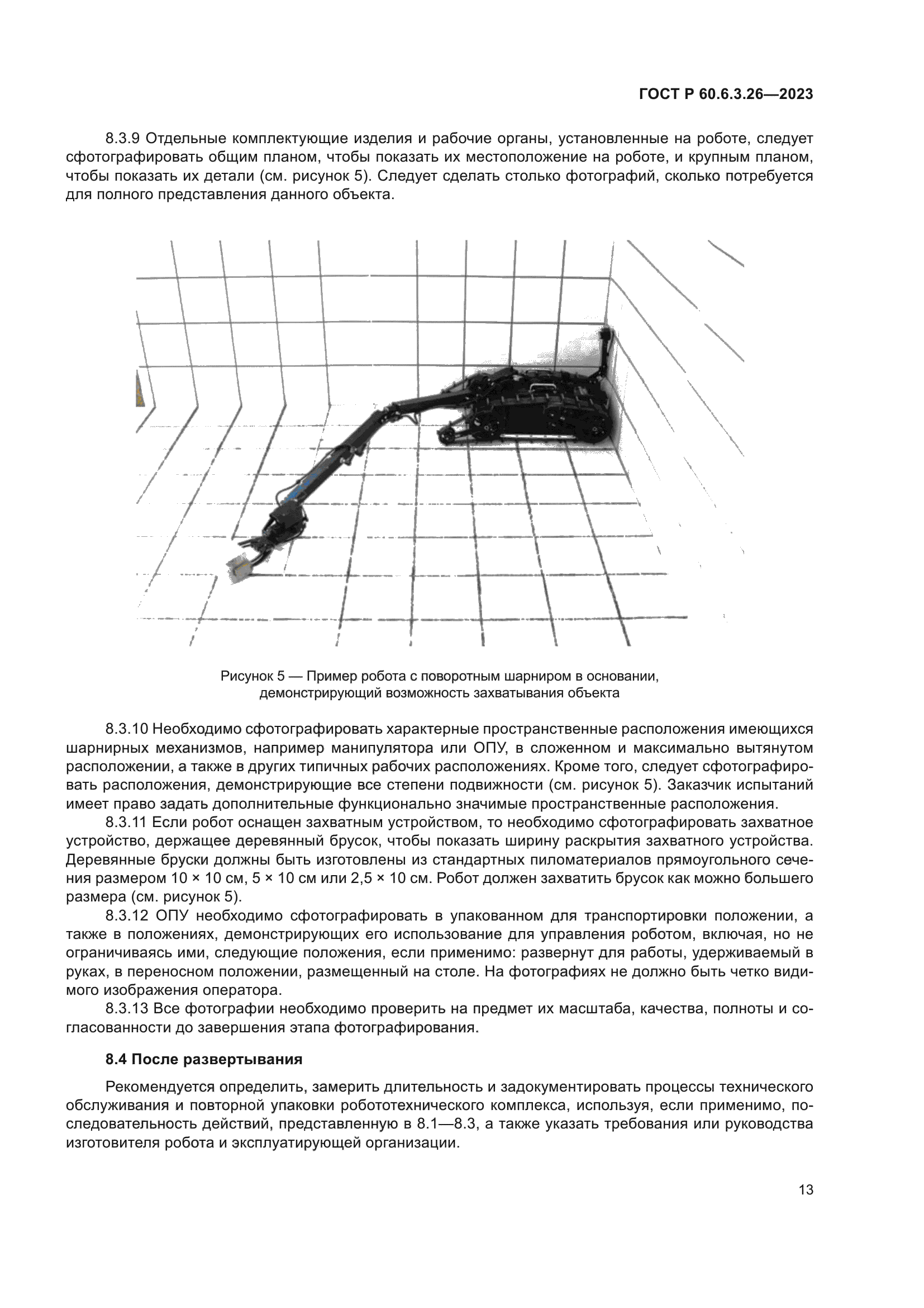 ГОСТ Р 60.6.3.26-2023