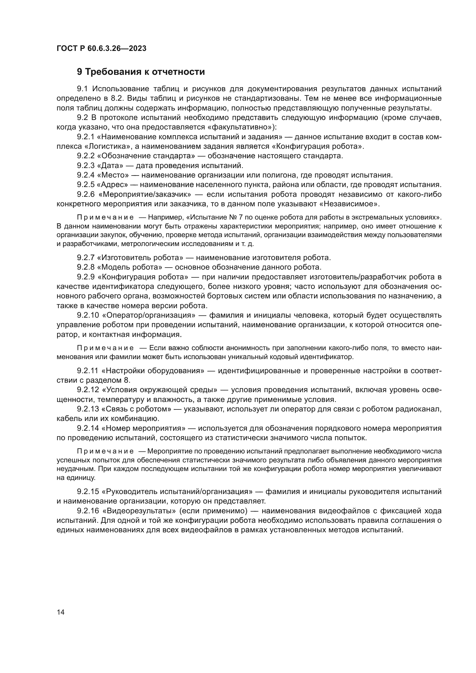 ГОСТ Р 60.6.3.26-2023