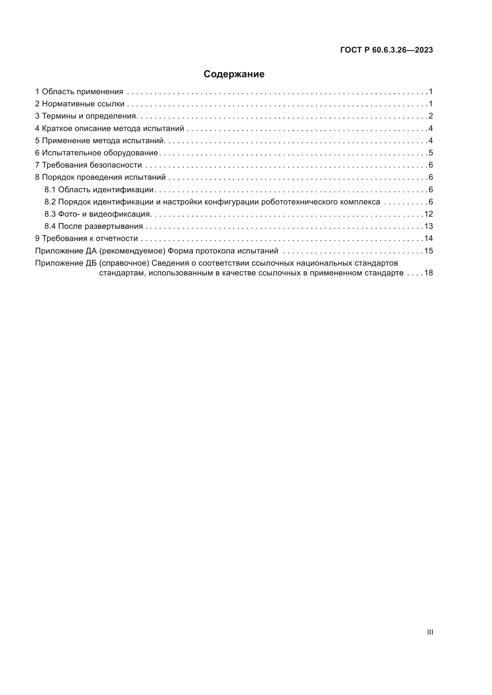 ГОСТ Р 60.6.3.26-2023