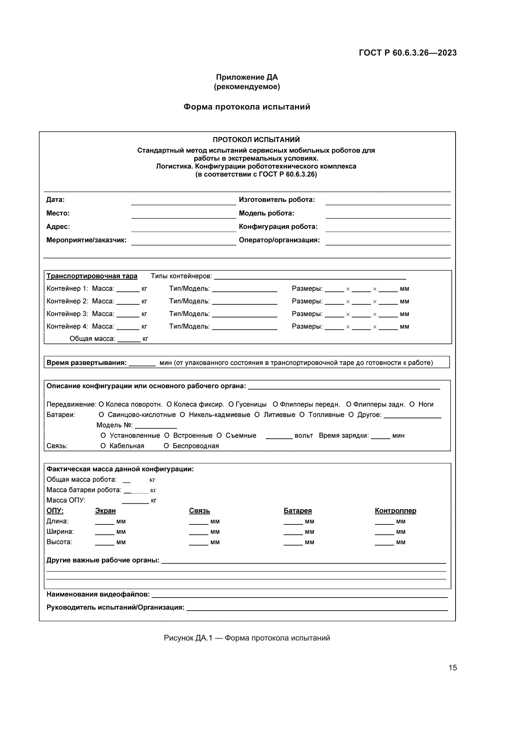 ГОСТ Р 60.6.3.26-2023