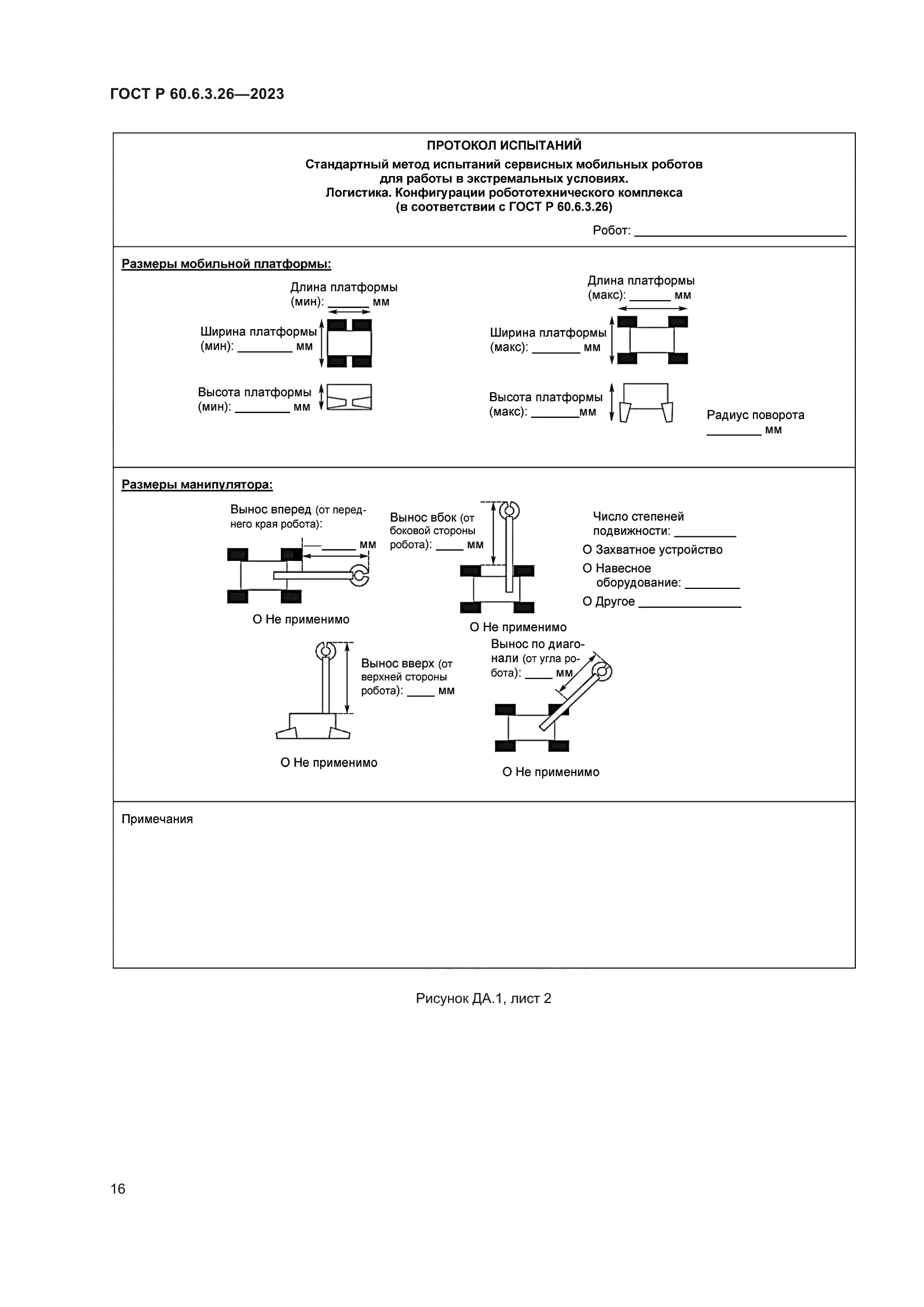 ГОСТ Р 60.6.3.26-2023