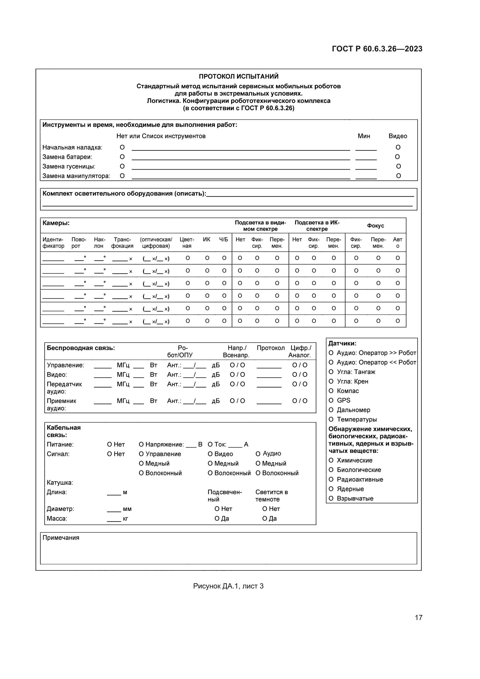 ГОСТ Р 60.6.3.26-2023