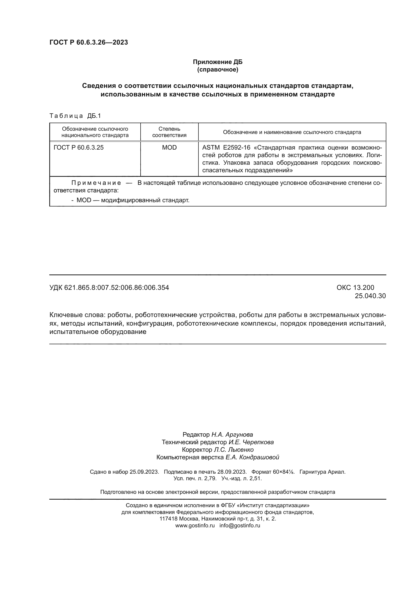 ГОСТ Р 60.6.3.26-2023