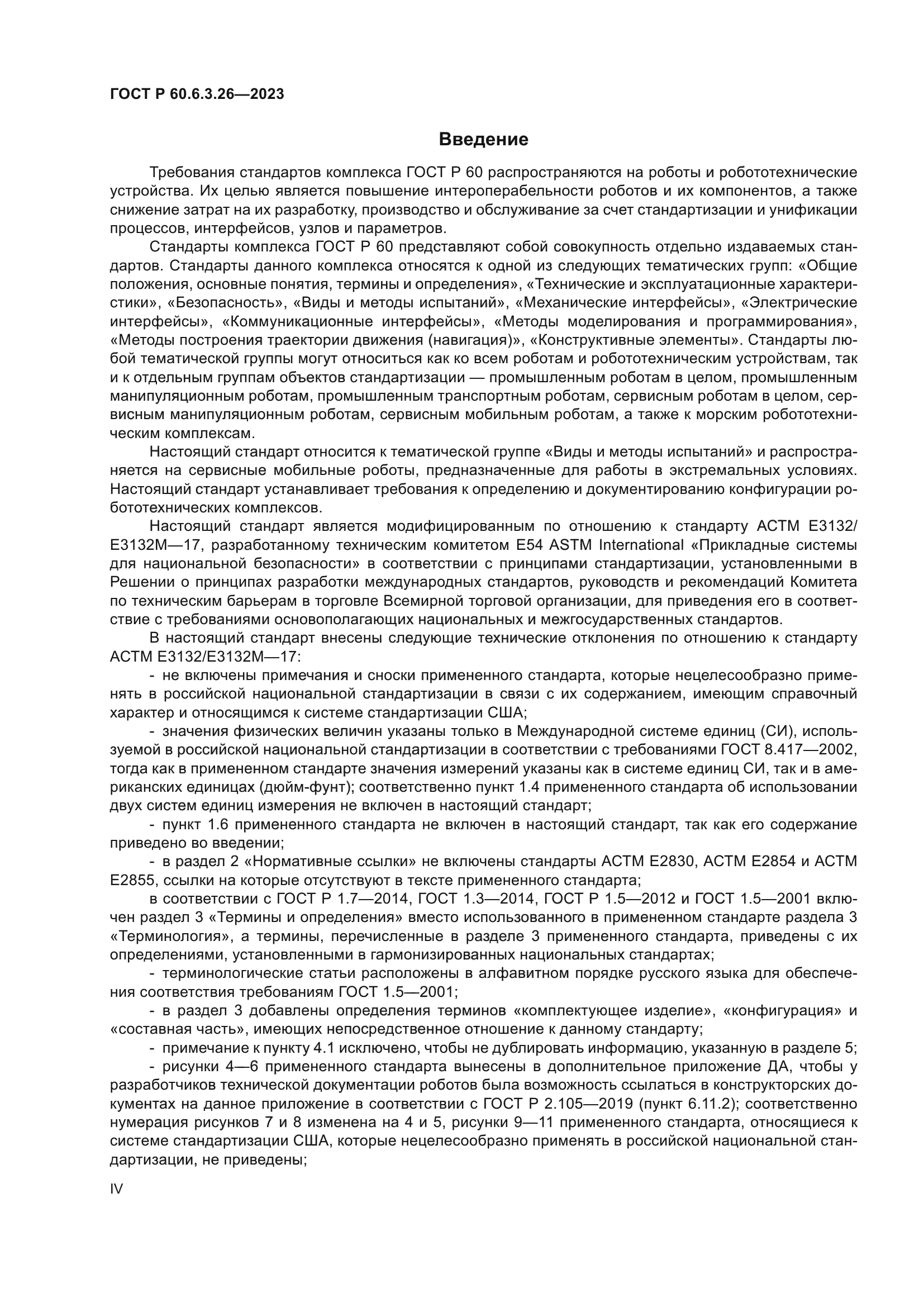 ГОСТ Р 60.6.3.26-2023