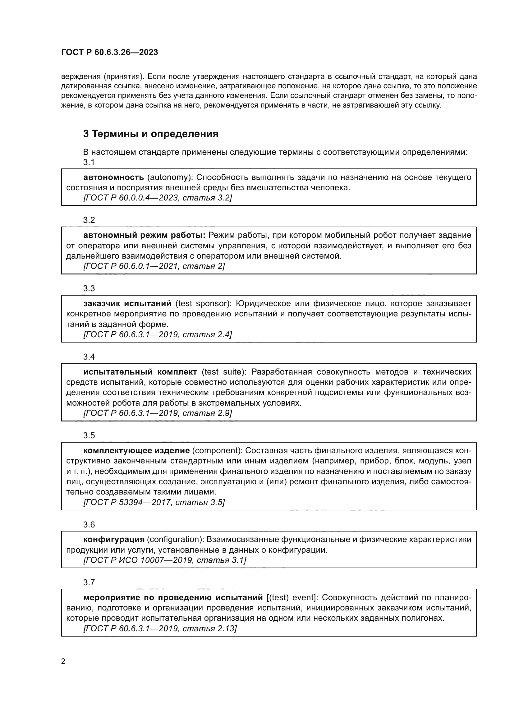 ГОСТ Р 60.6.3.26-2023