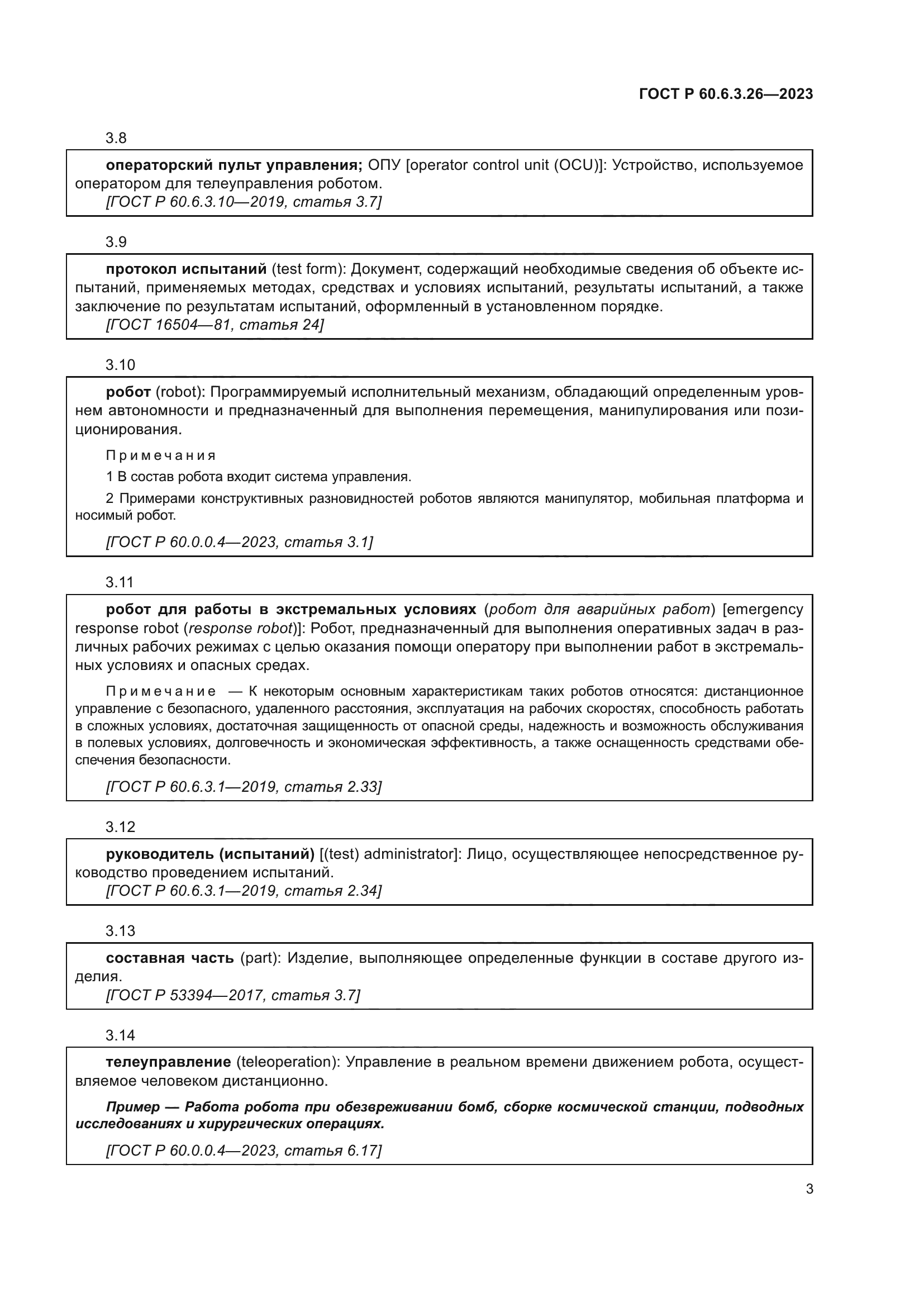 ГОСТ Р 60.6.3.26-2023