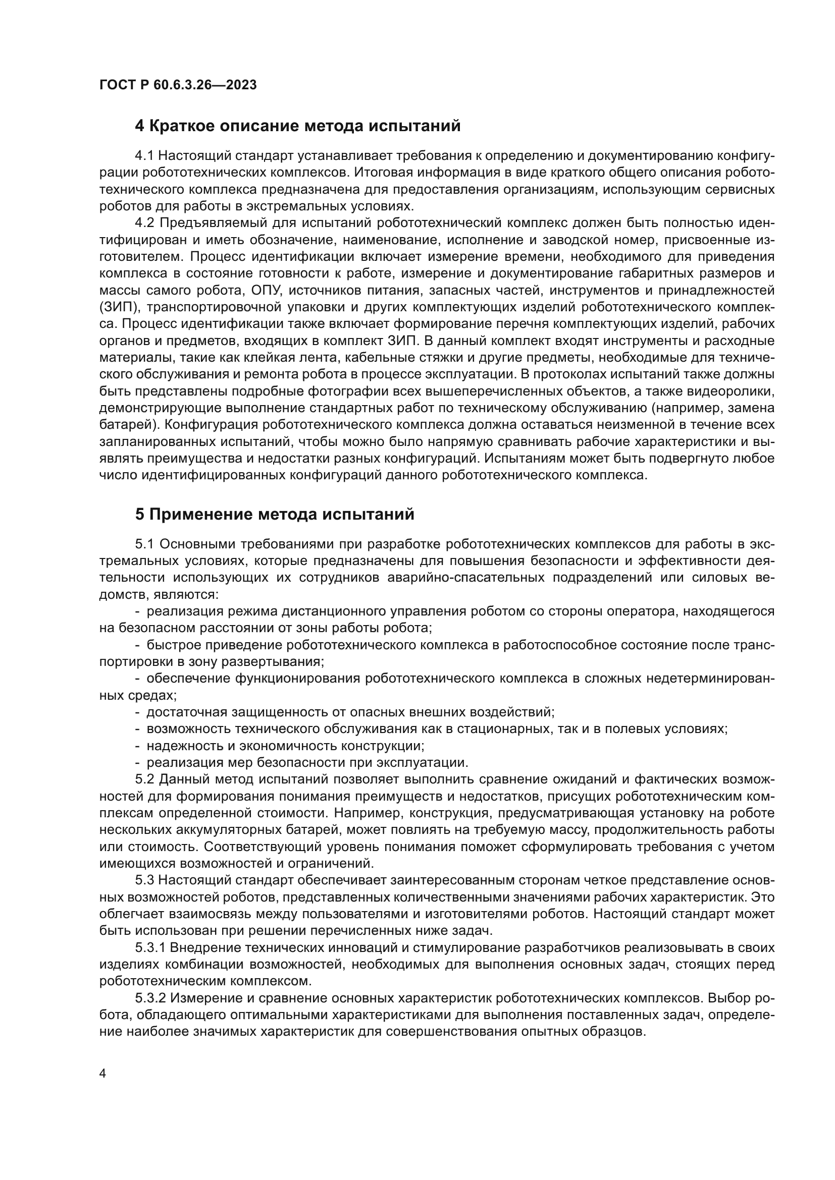 ГОСТ Р 60.6.3.26-2023