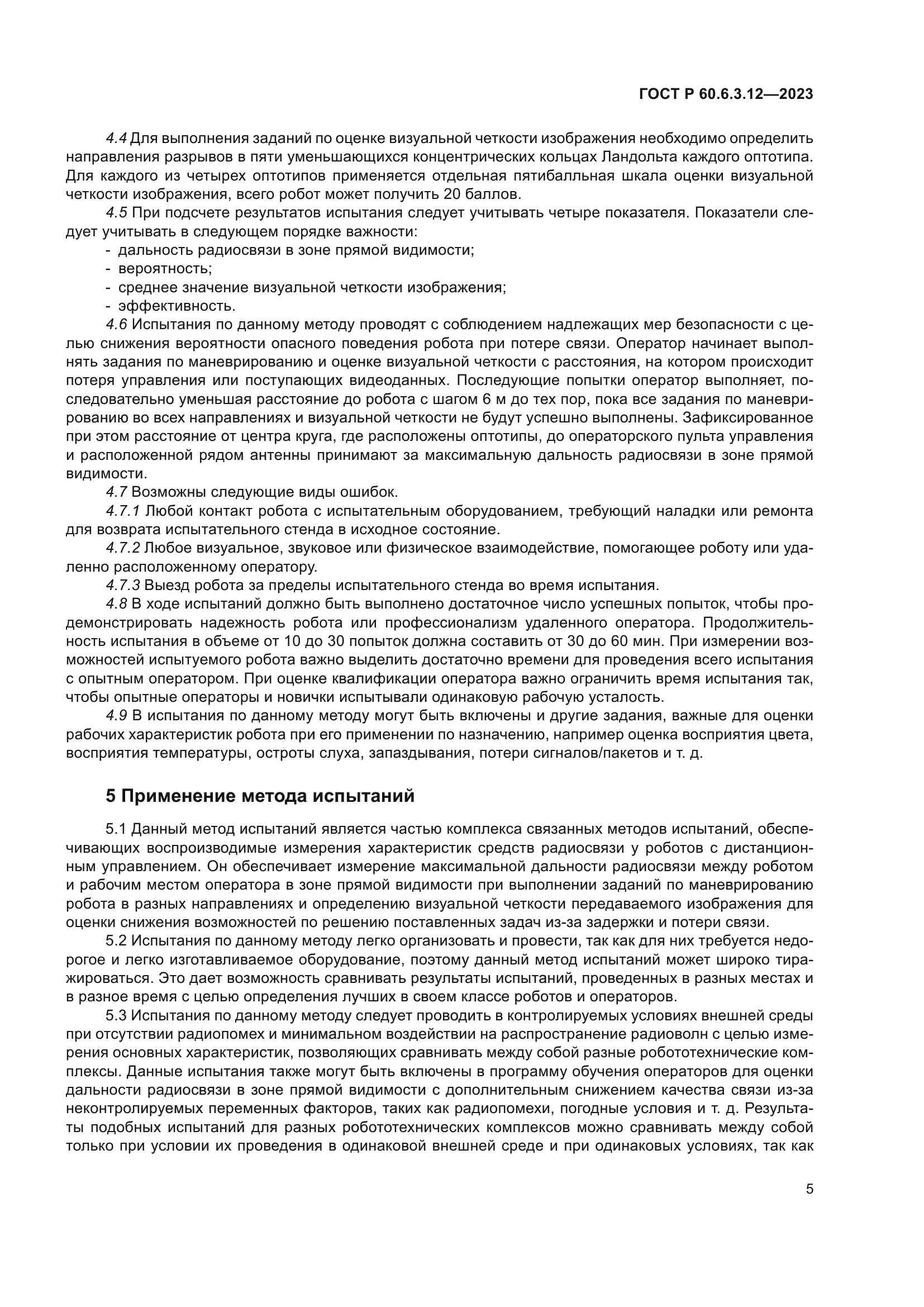 ГОСТ Р 60.6.3.12-2023