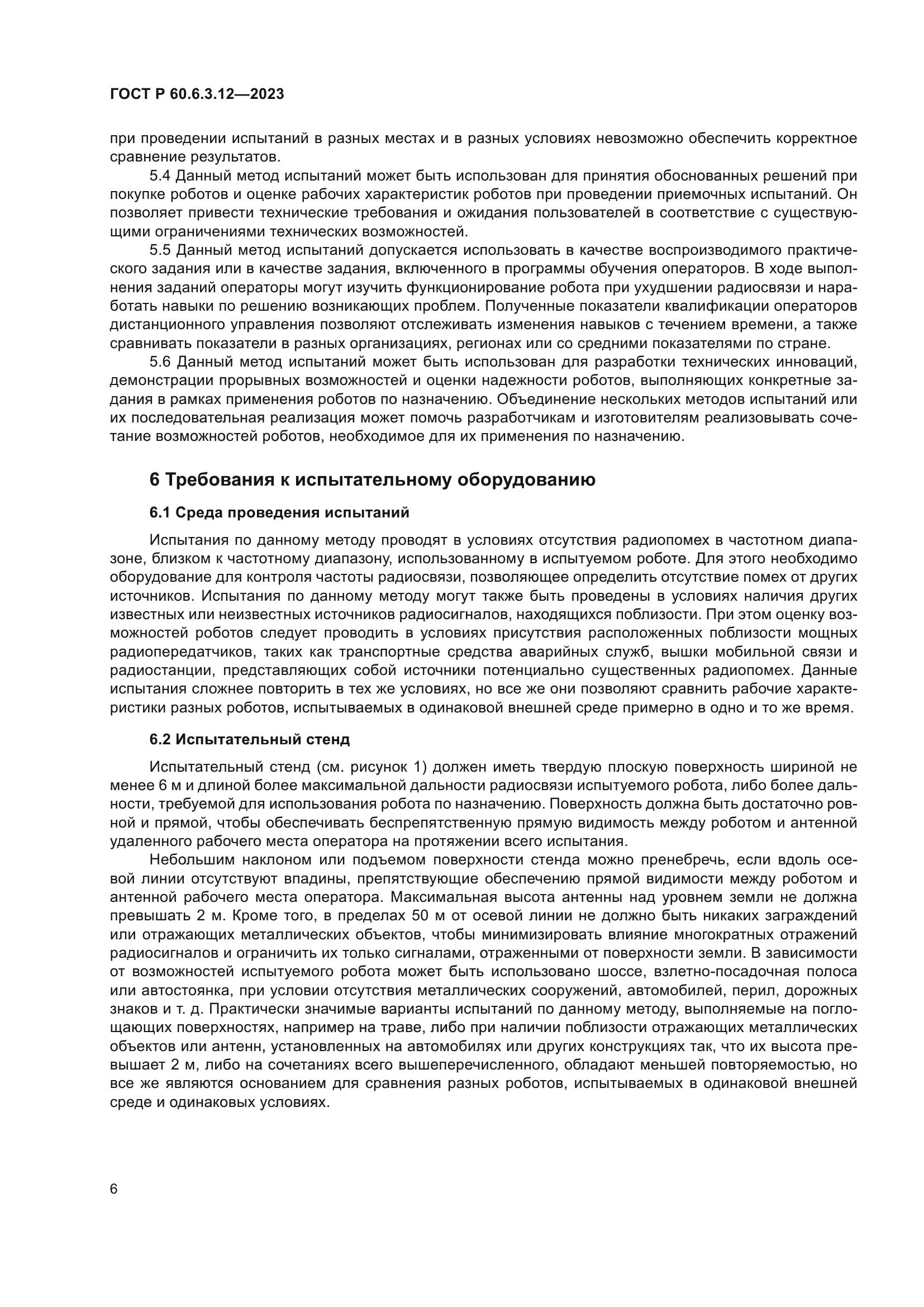 ГОСТ Р 60.6.3.12-2023