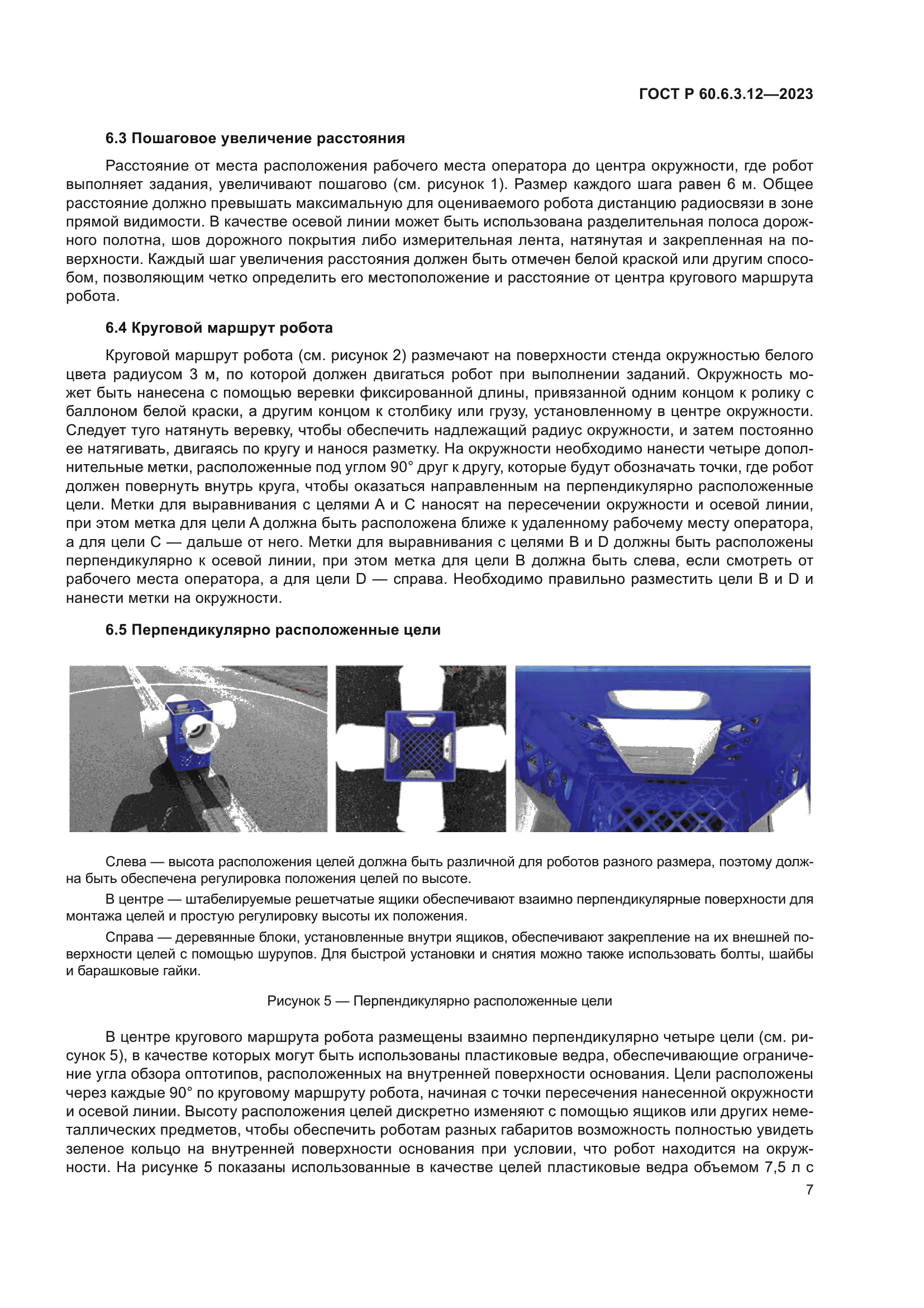 ГОСТ Р 60.6.3.12-2023