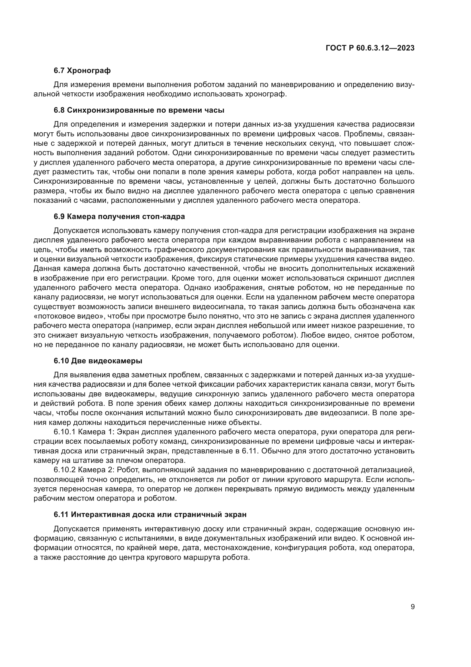 ГОСТ Р 60.6.3.12-2023