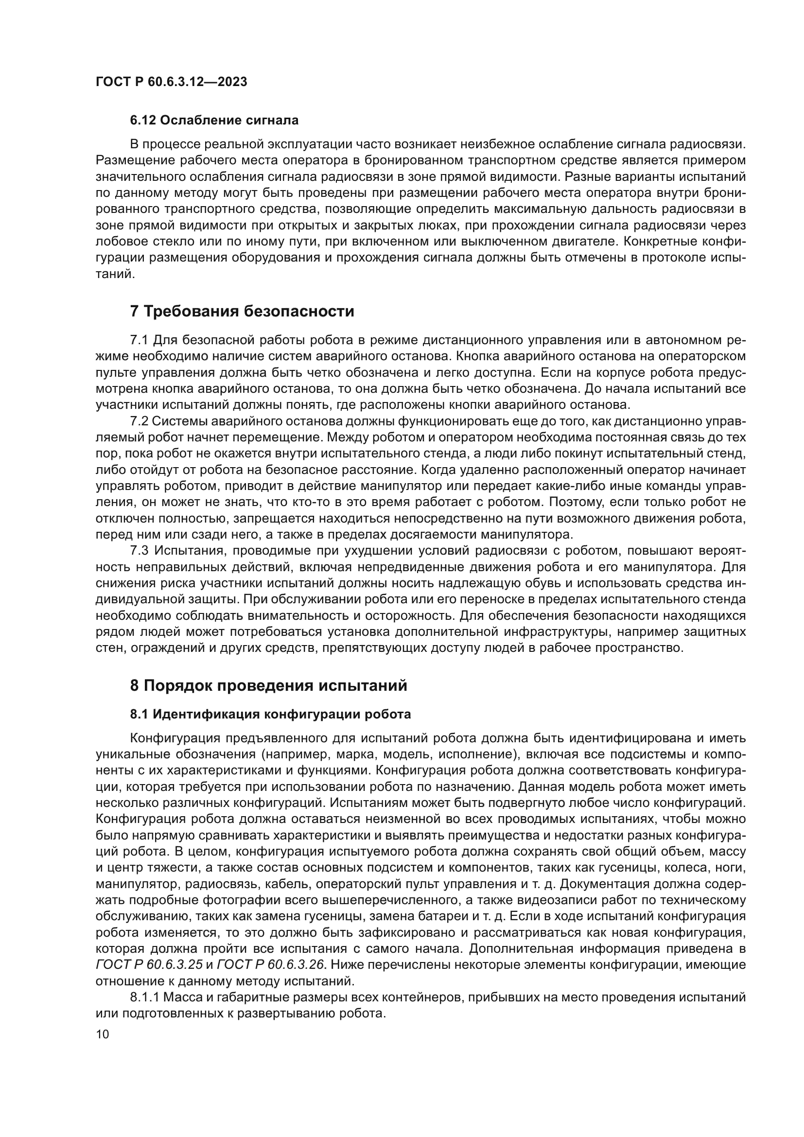 ГОСТ Р 60.6.3.12-2023