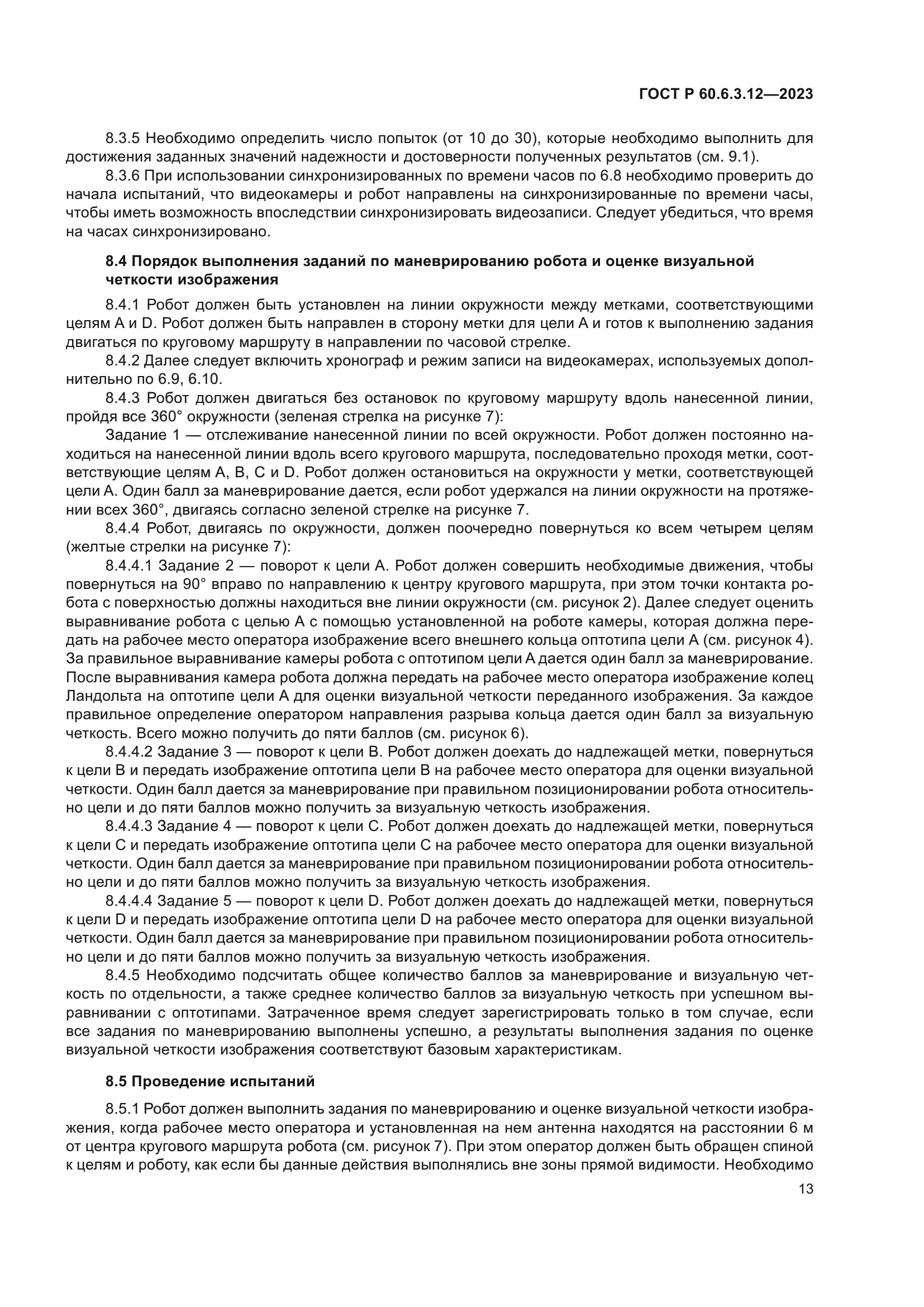 ГОСТ Р 60.6.3.12-2023