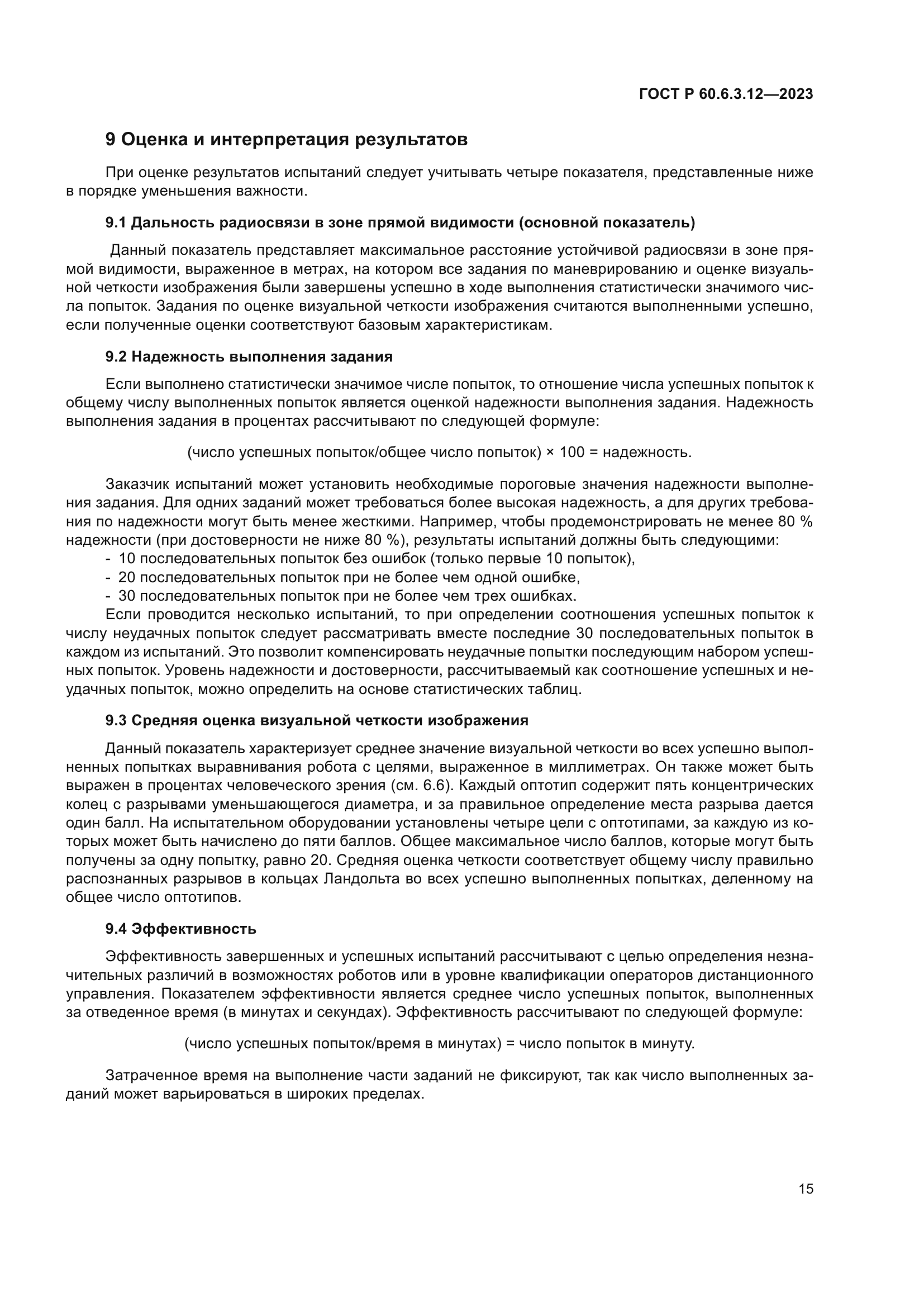 ГОСТ Р 60.6.3.12-2023