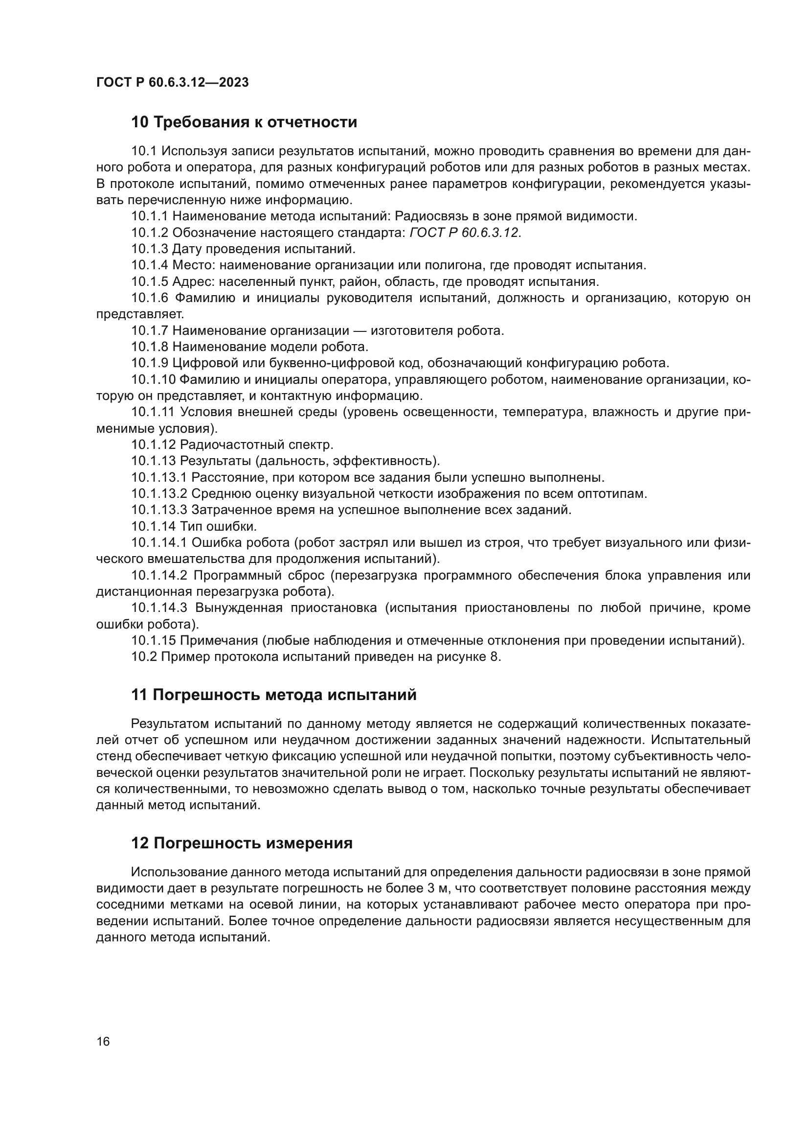 ГОСТ Р 60.6.3.12-2023