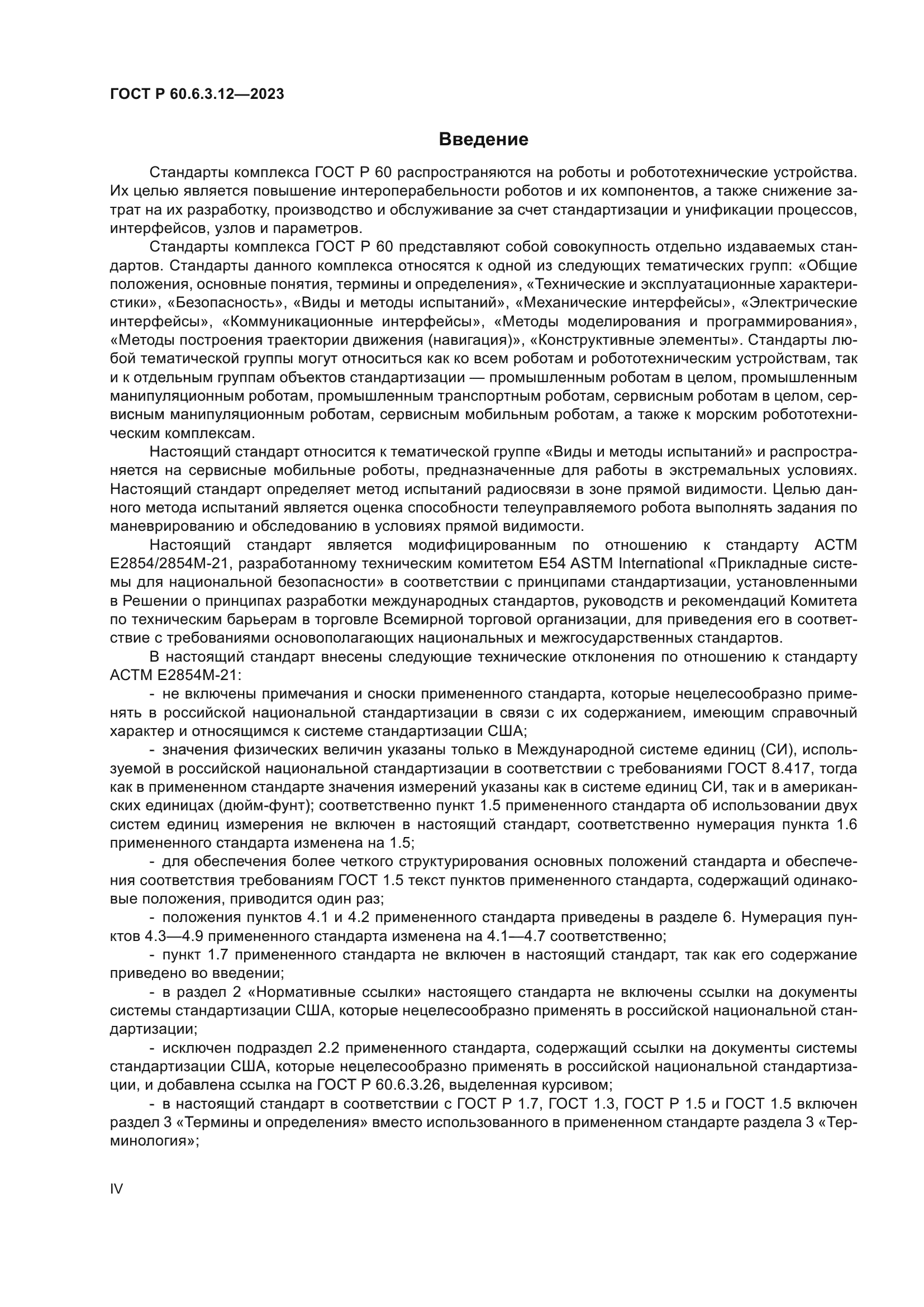 ГОСТ Р 60.6.3.12-2023