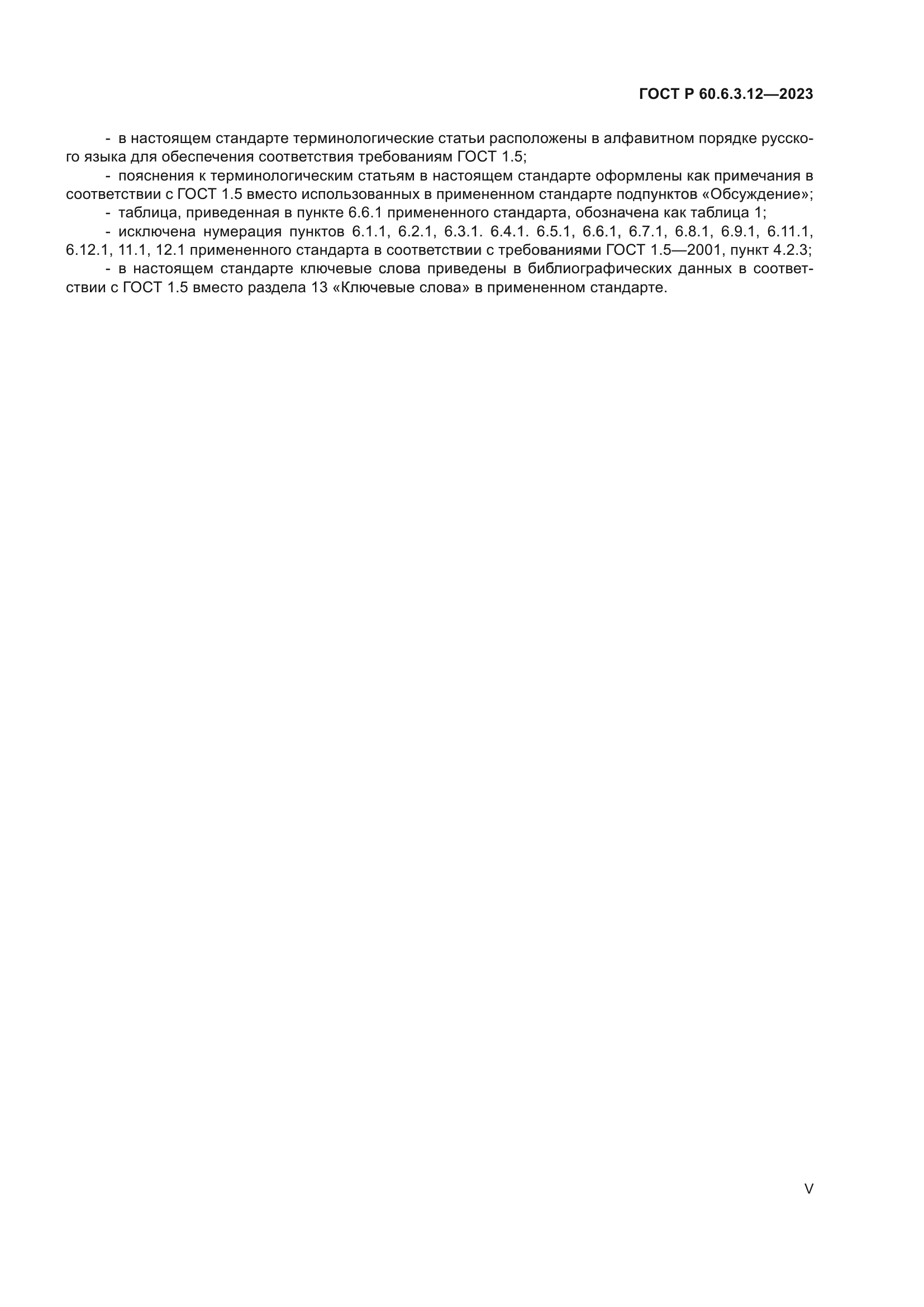 ГОСТ Р 60.6.3.12-2023