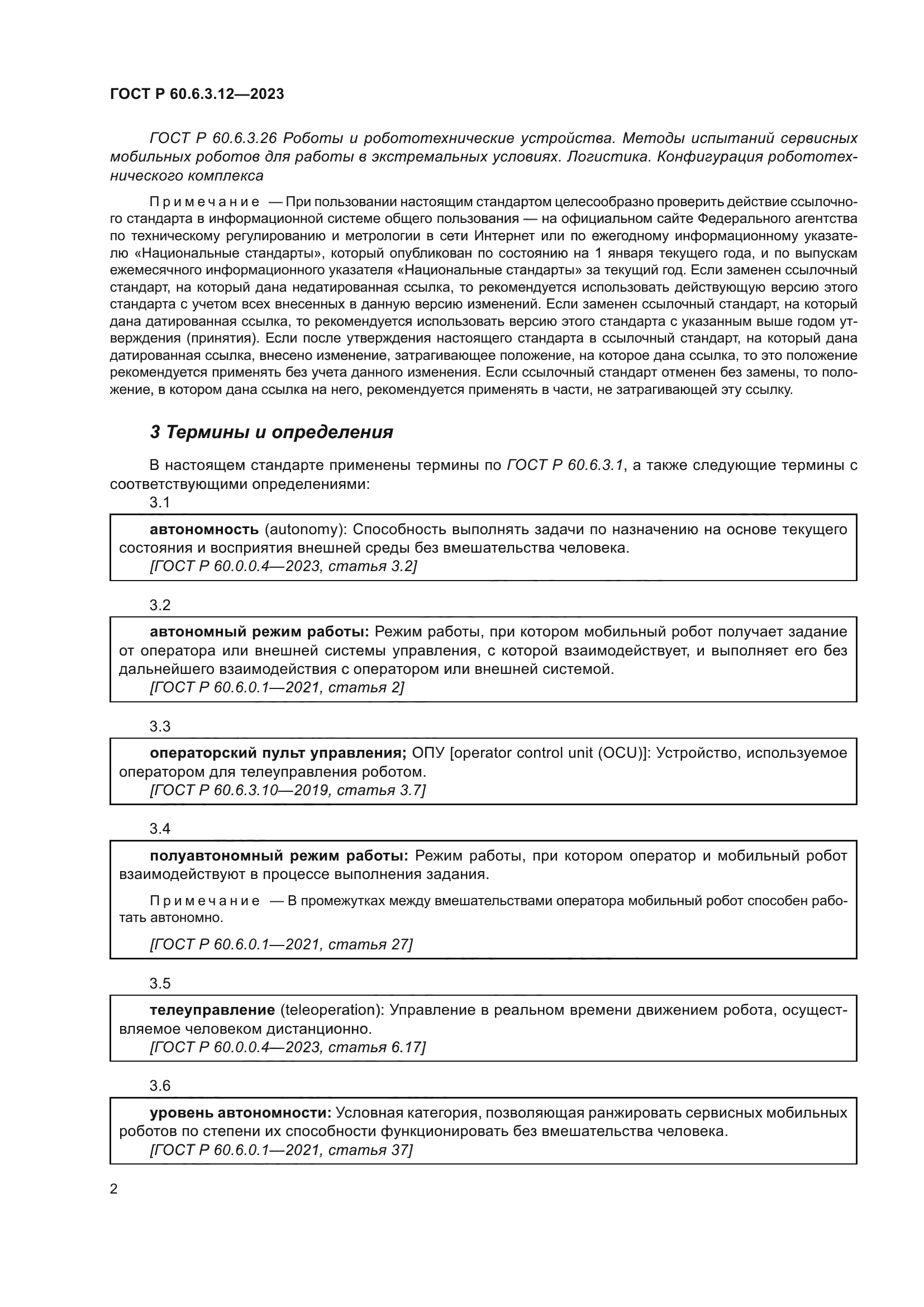 ГОСТ Р 60.6.3.12-2023