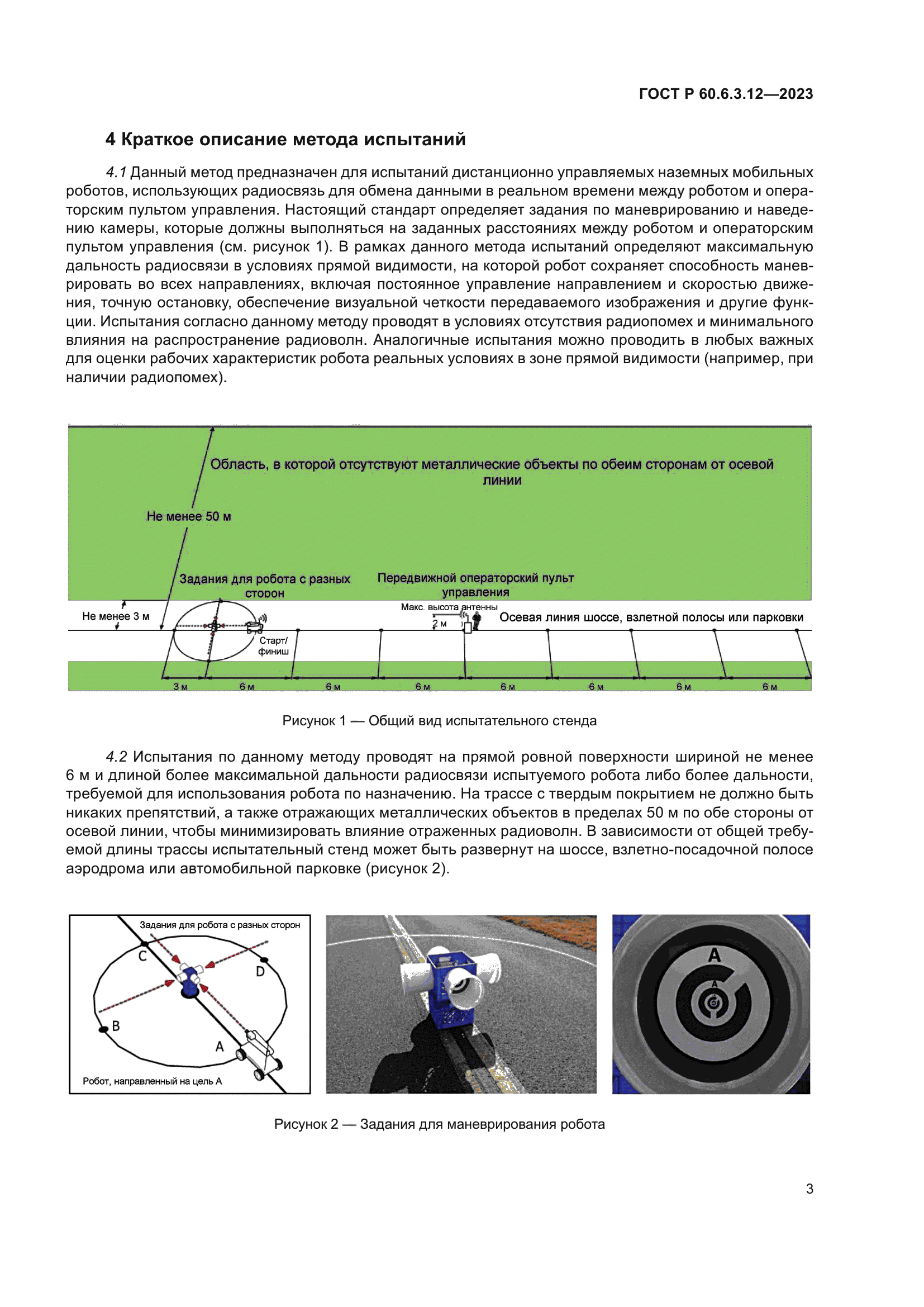 ГОСТ Р 60.6.3.12-2023