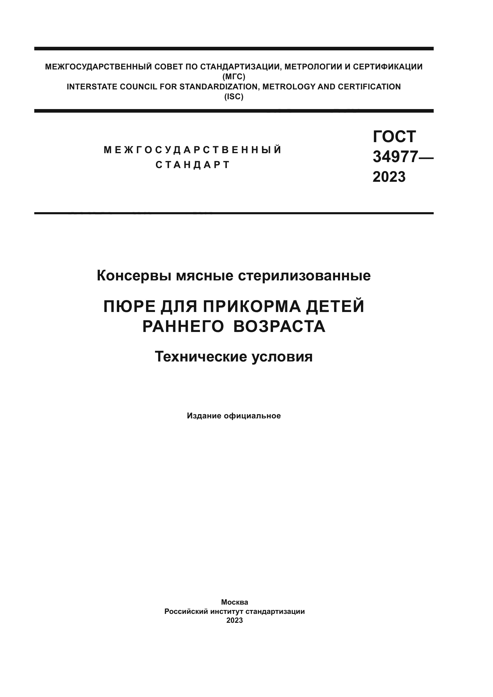 ГОСТ 34977-2023