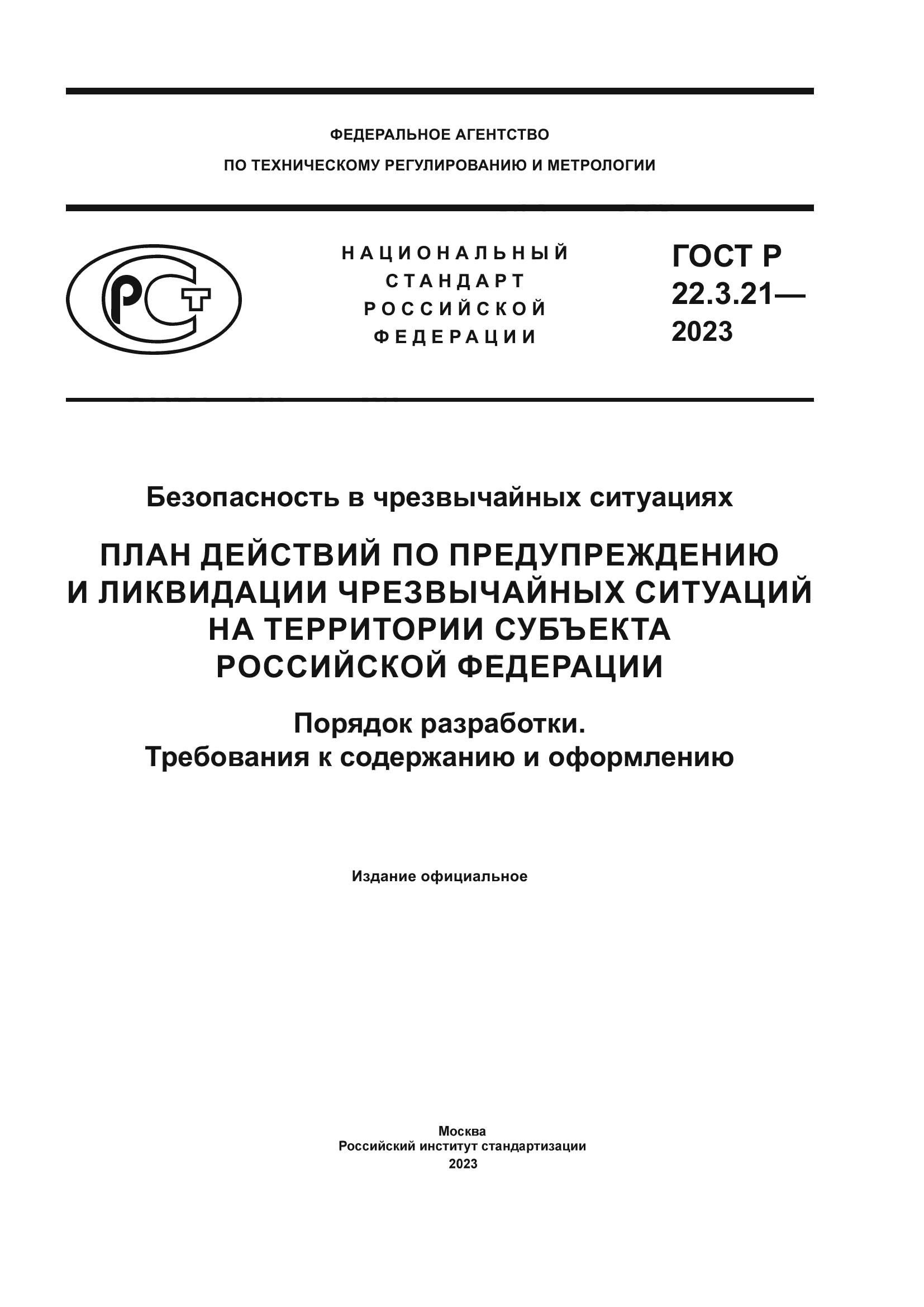 ГОСТ Р 22.3.21-2023