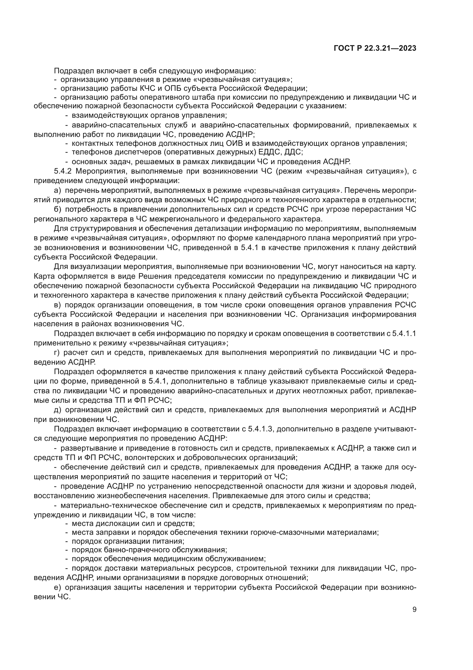 ГОСТ Р 22.3.21-2023