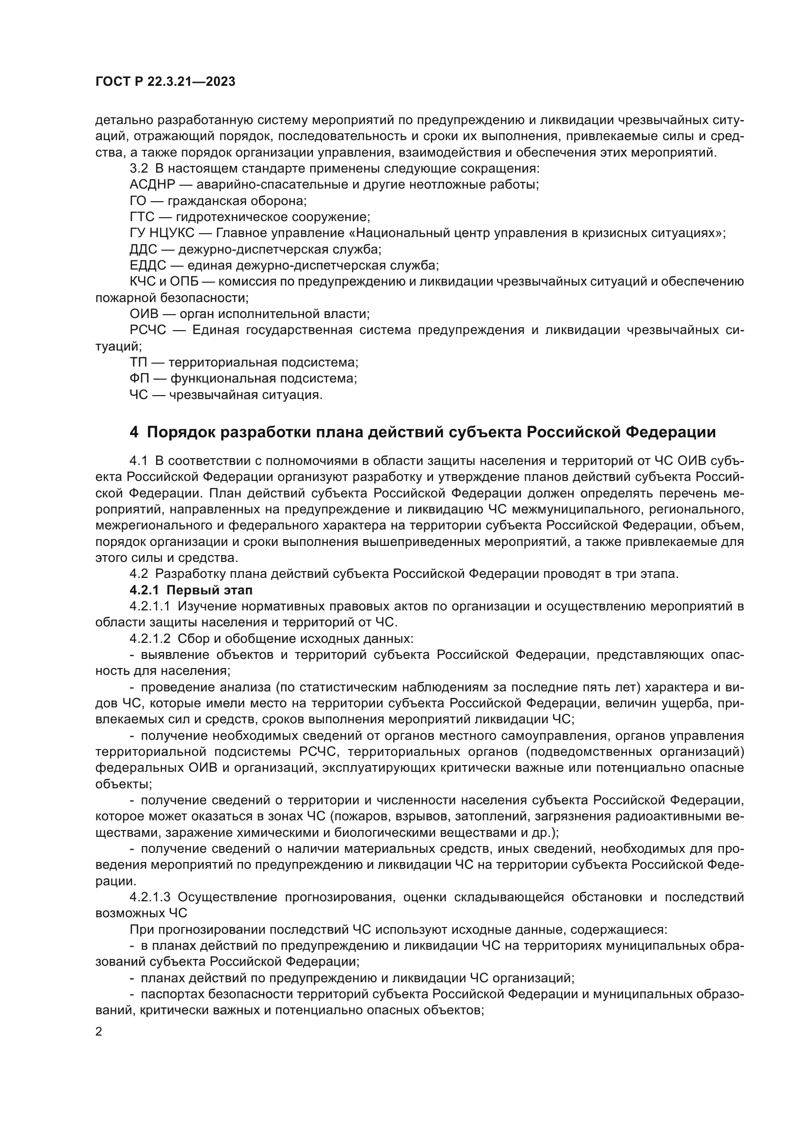 ГОСТ Р 22.3.21-2023