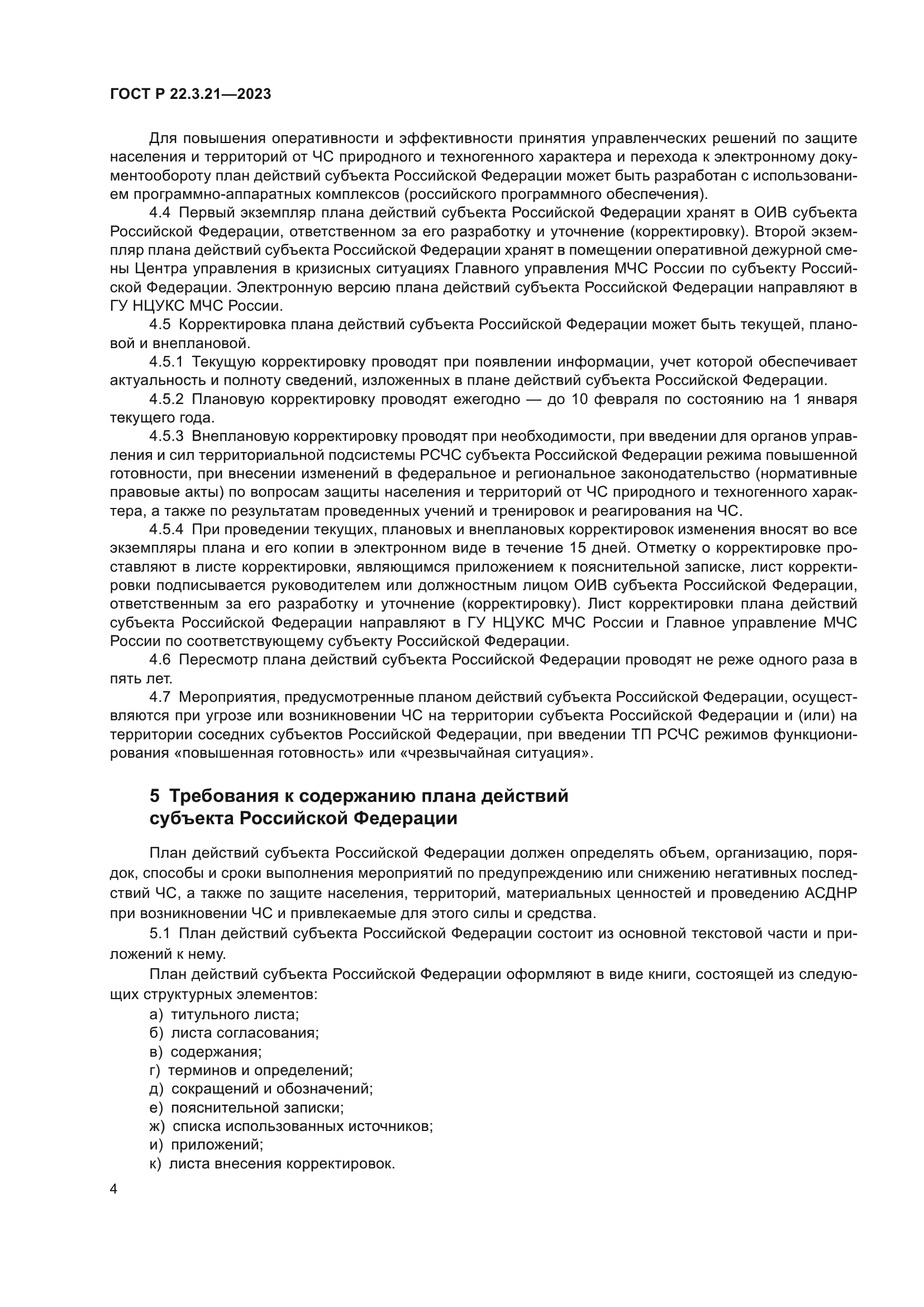 ГОСТ Р 22.3.21-2023