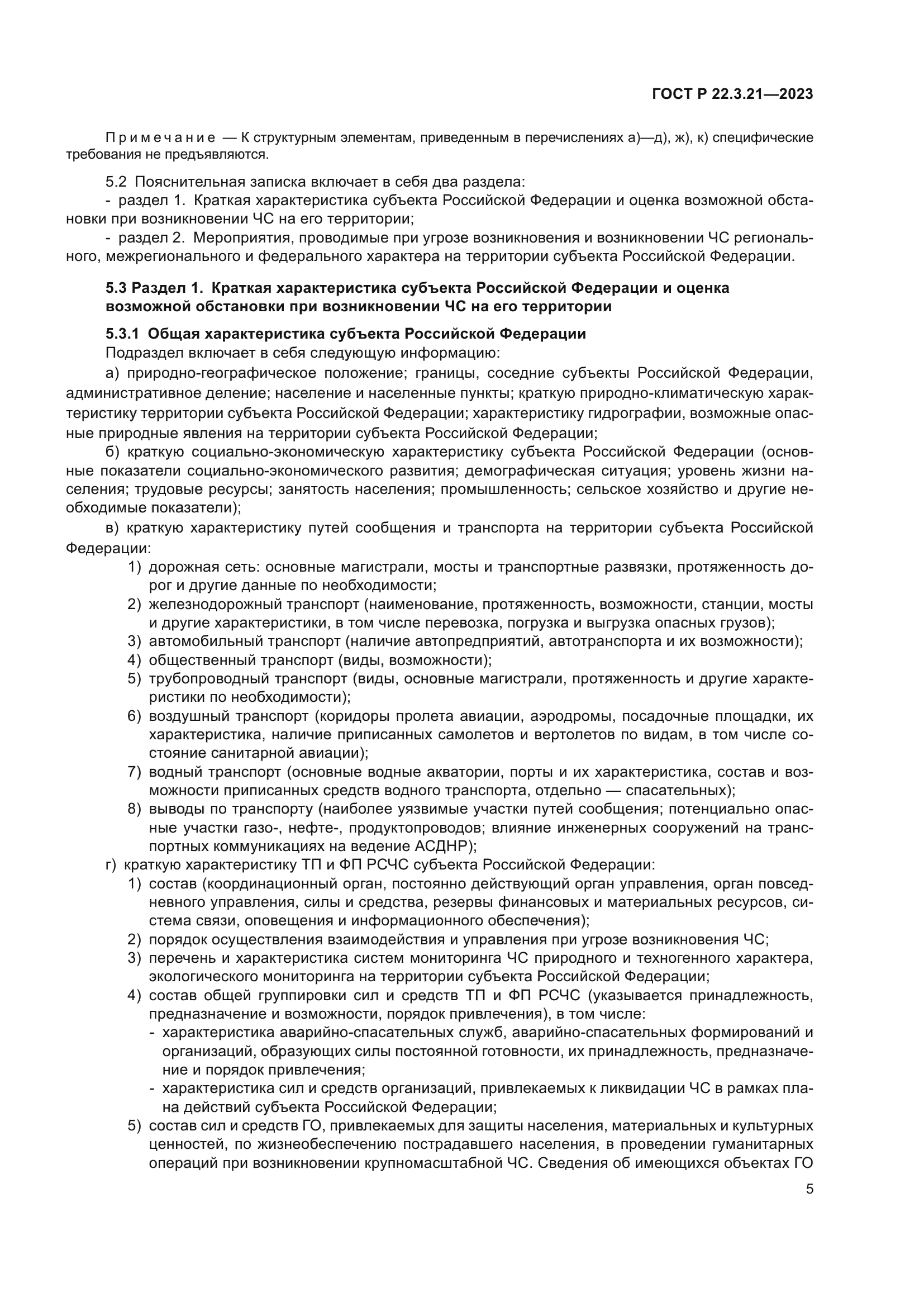 ГОСТ Р 22.3.21-2023