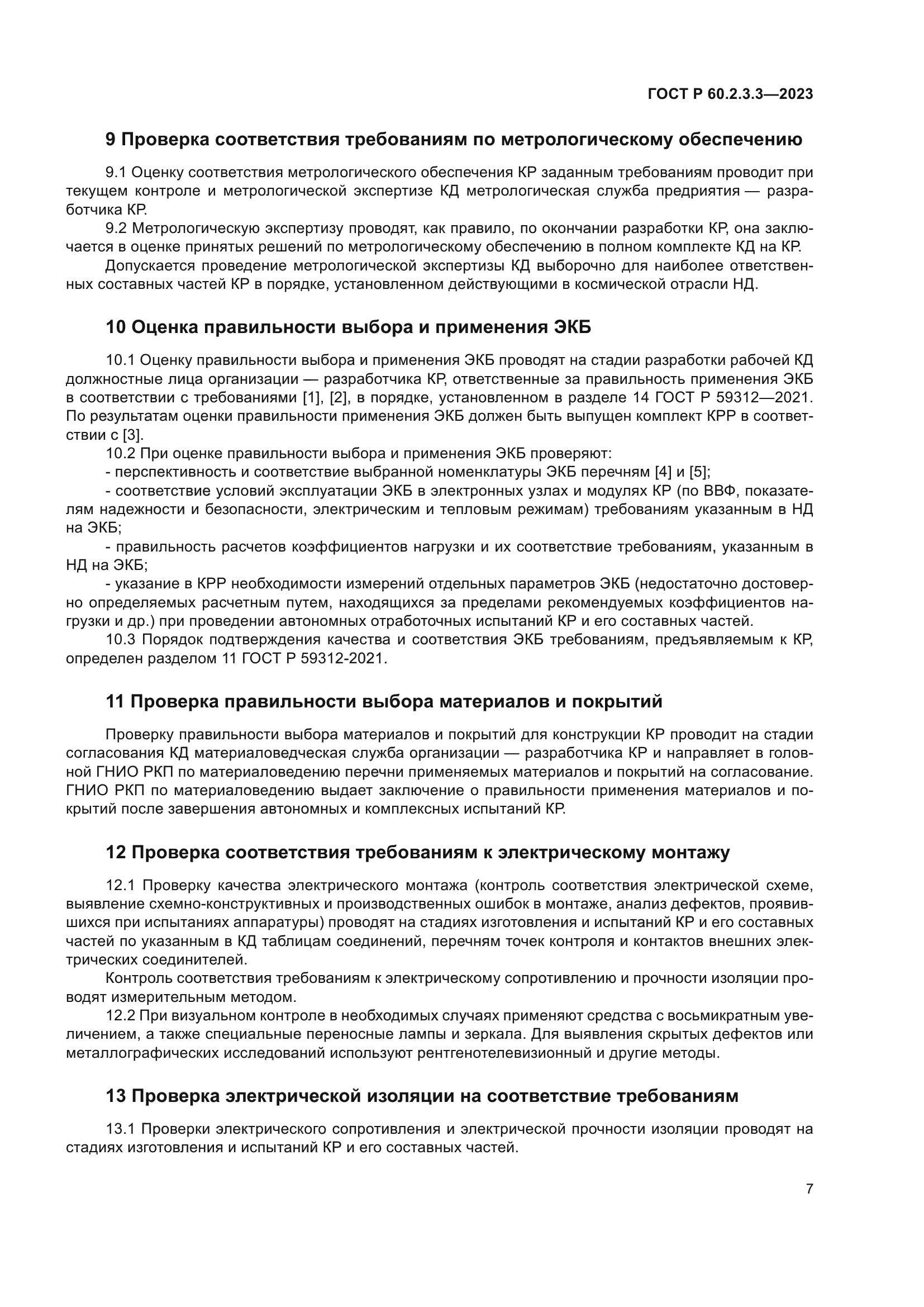 ГОСТ Р 60.2.3.3-2023