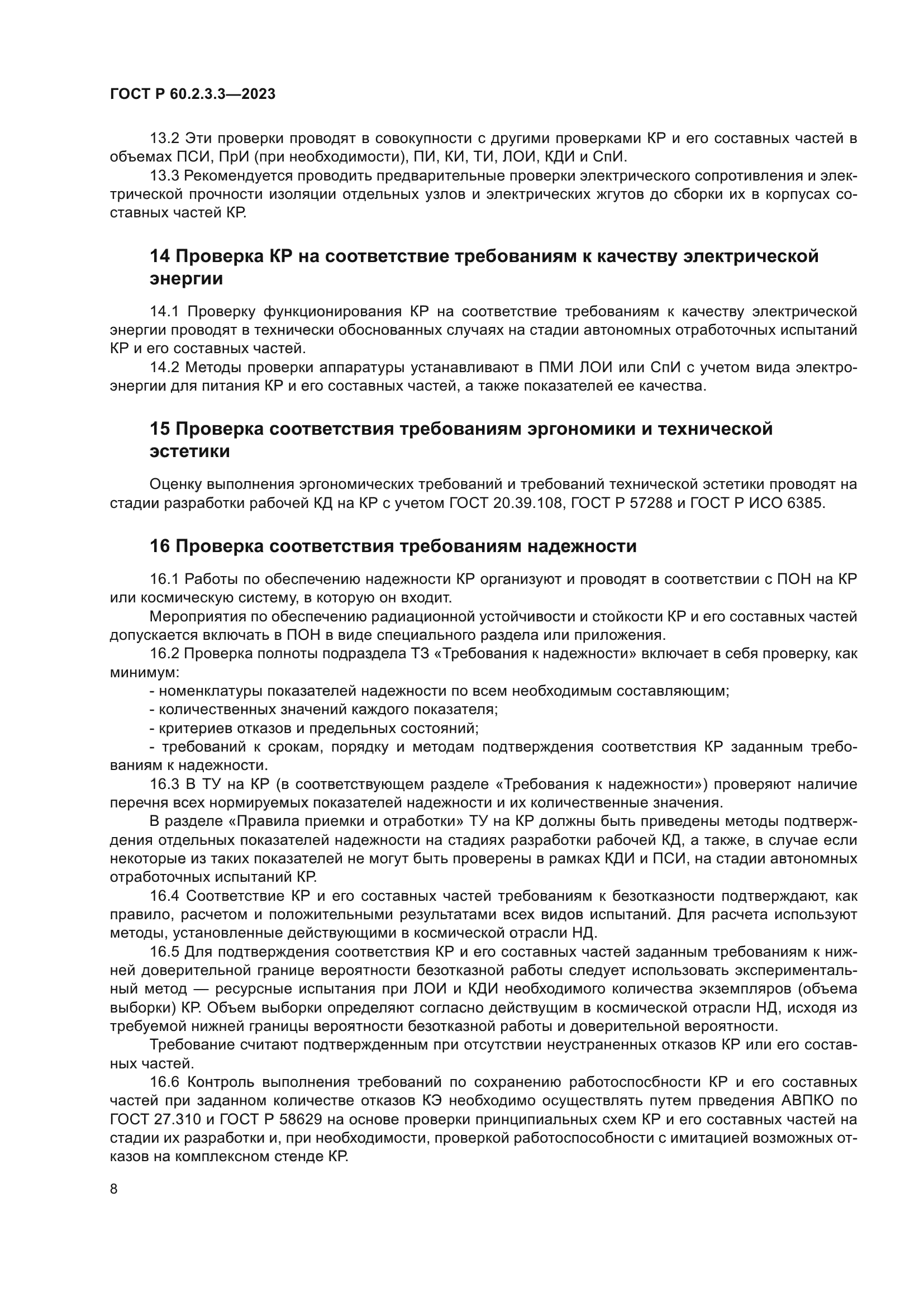 ГОСТ Р 60.2.3.3-2023