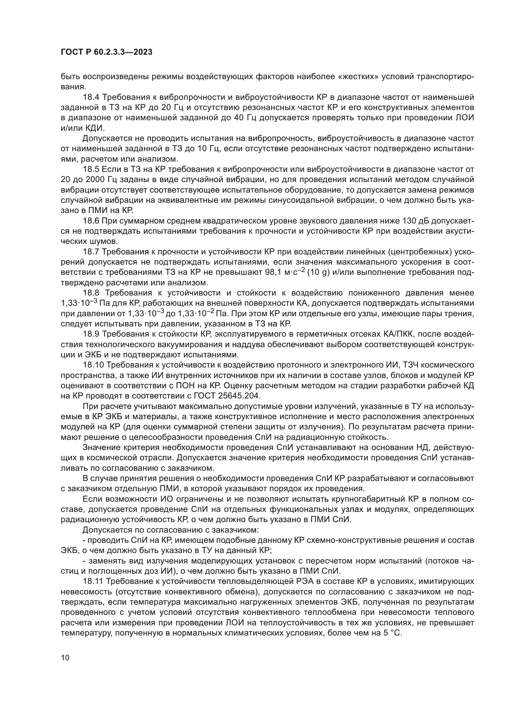 ГОСТ Р 60.2.3.3-2023