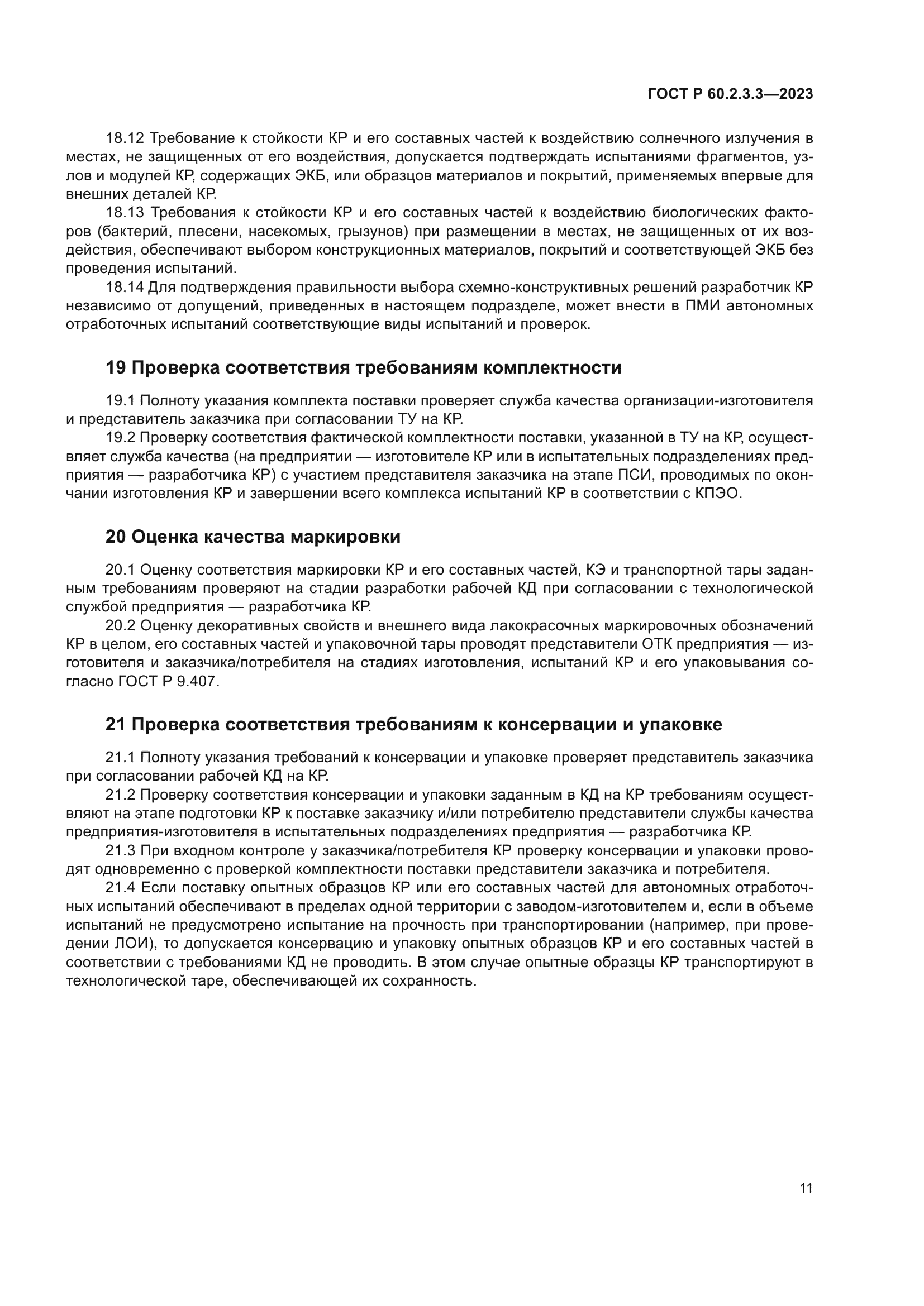 ГОСТ Р 60.2.3.3-2023