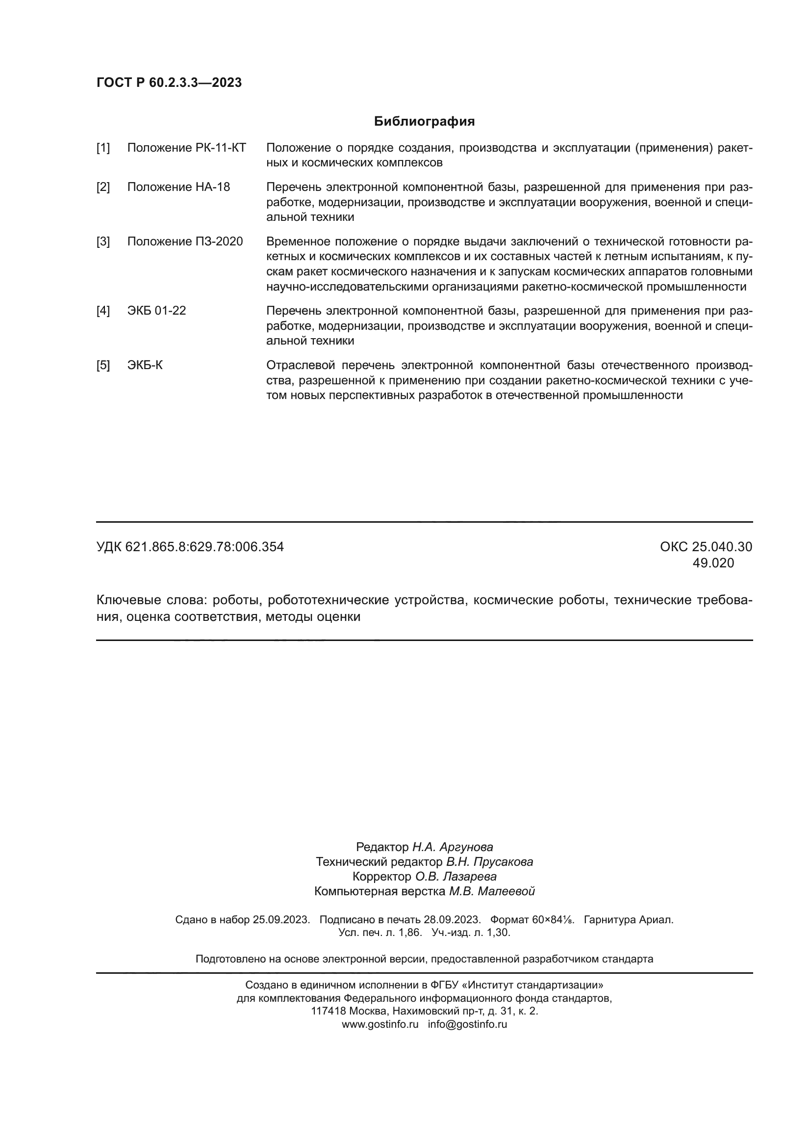 ГОСТ Р 60.2.3.3-2023