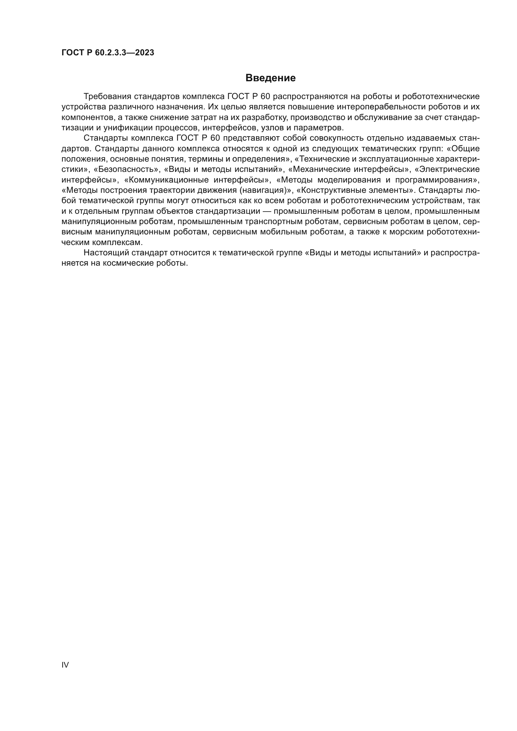 ГОСТ Р 60.2.3.3-2023