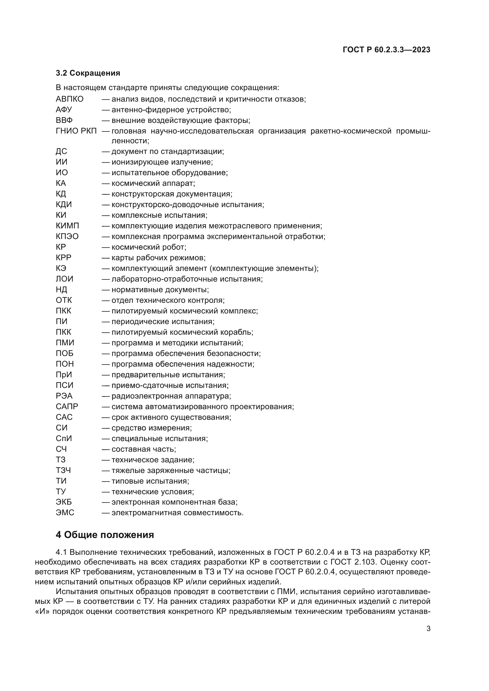 ГОСТ Р 60.2.3.3-2023