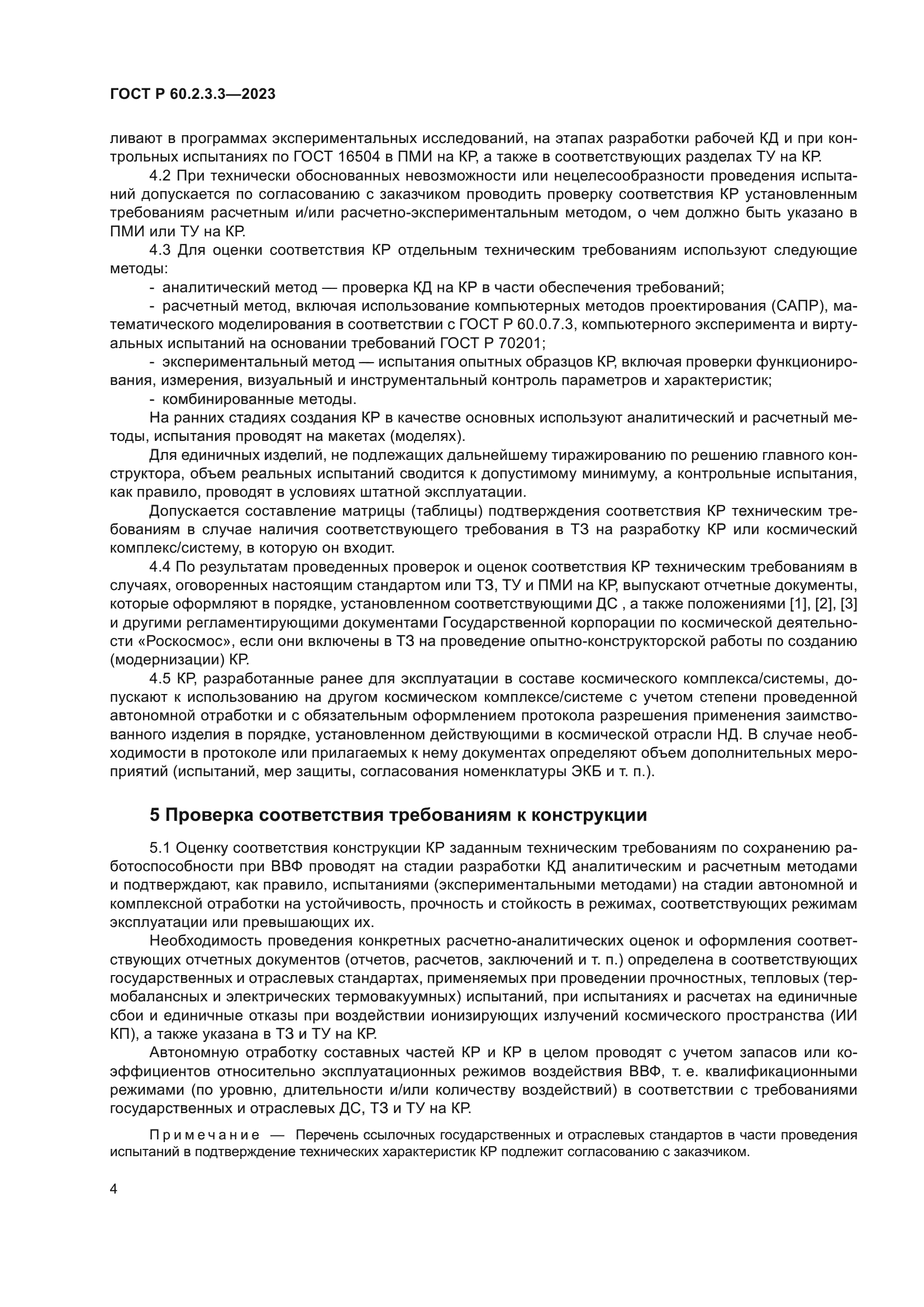 ГОСТ Р 60.2.3.3-2023