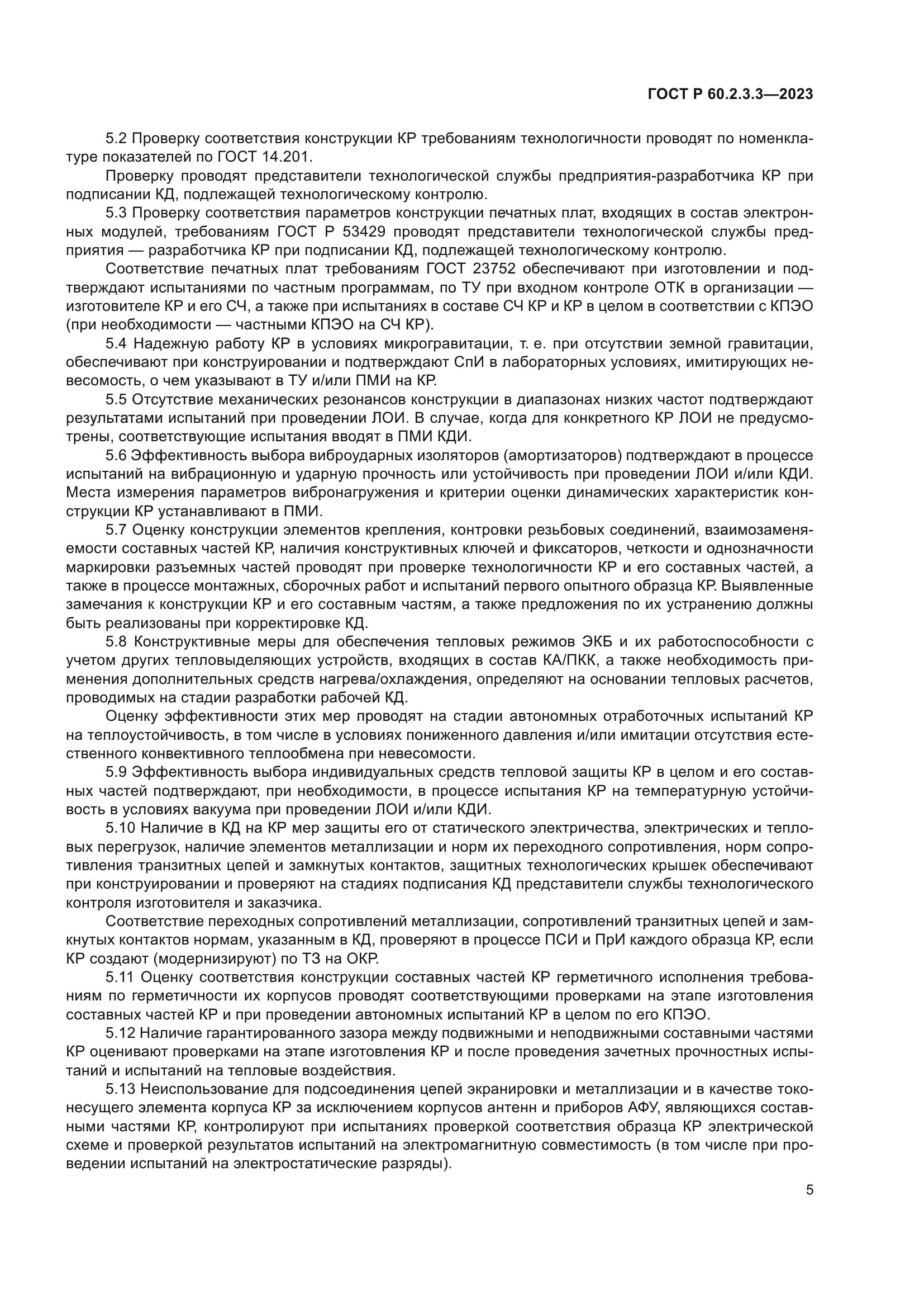 ГОСТ Р 60.2.3.3-2023