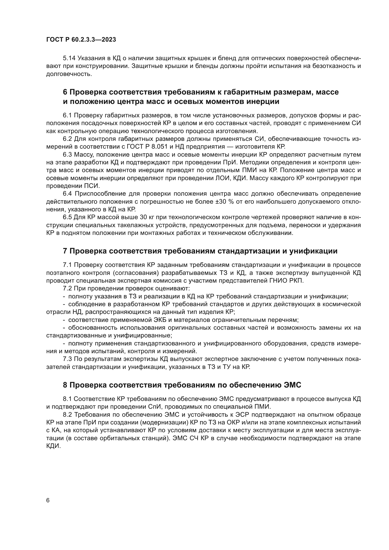 ГОСТ Р 60.2.3.3-2023