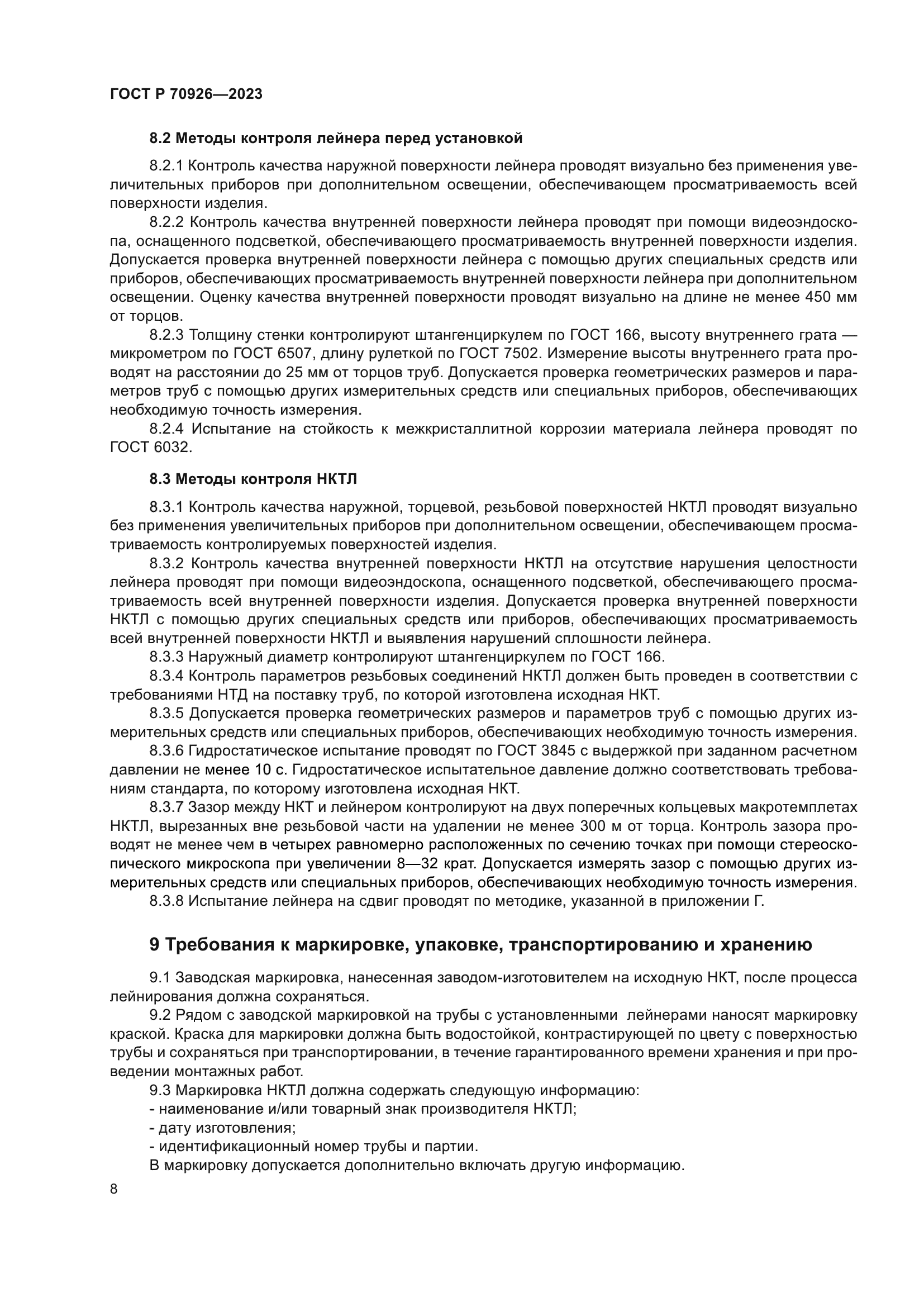 ГОСТ Р 70926-2023